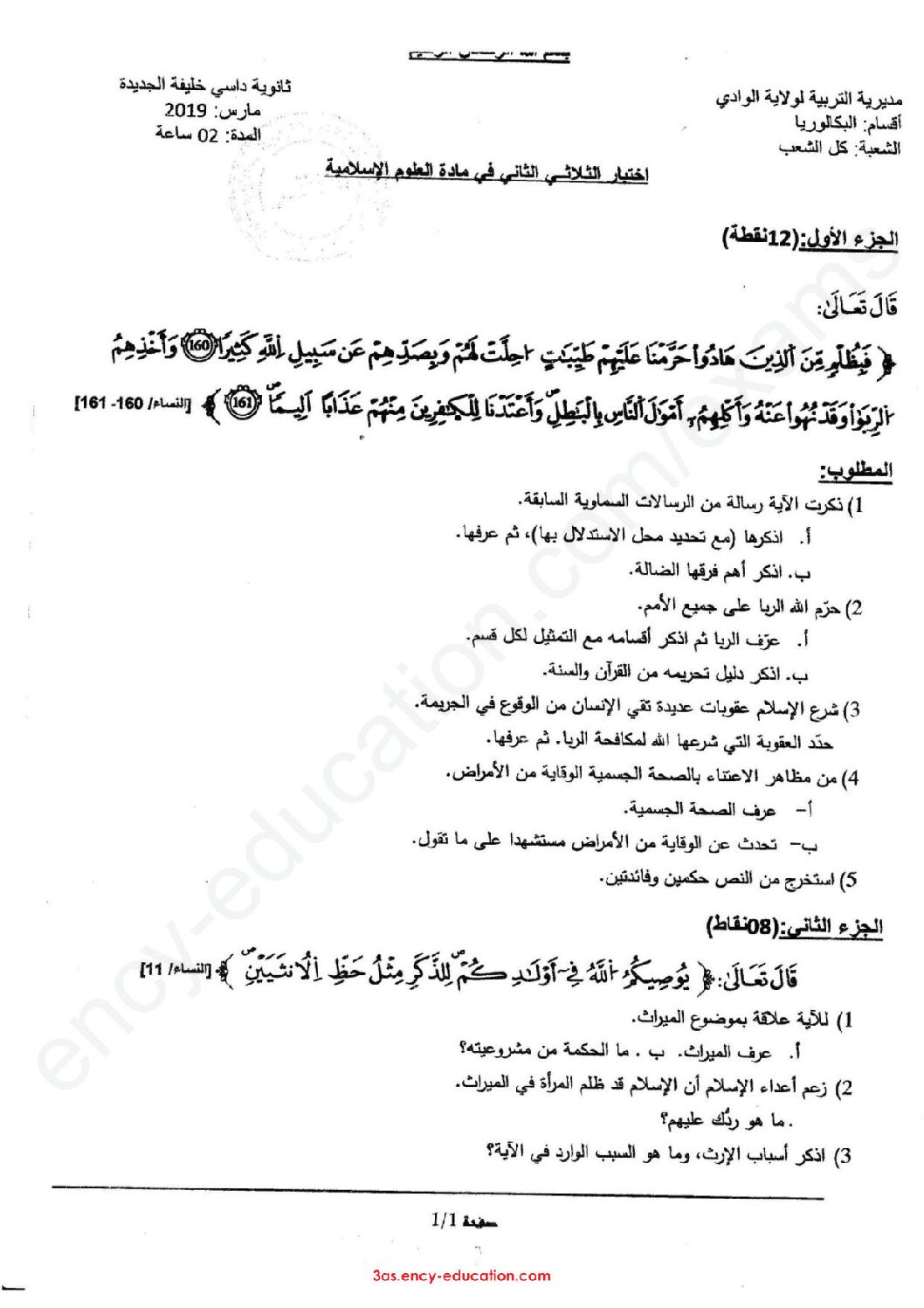 اختبار في العلوم الإسلامية الفصل الثاني السنة الثالثة ثانوي رقم 29