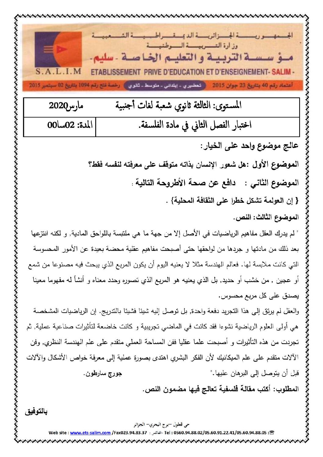 اختبار في الفلسفة الفصل الثاني السنة الثالثة ثانوي شعب أدبية رقم 29 مع التصحيح