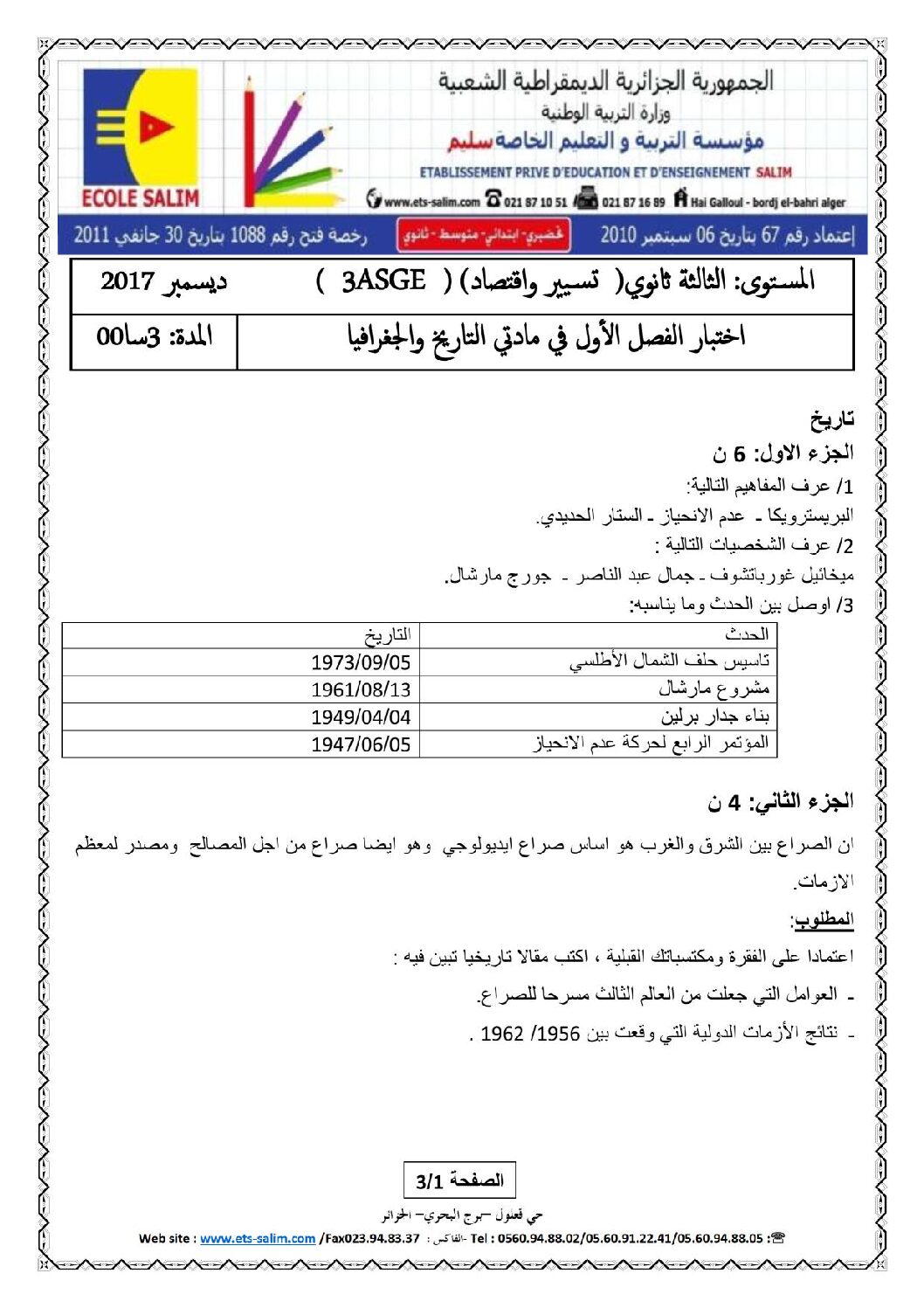 اختبار في التاريخ والجغرافيا الفصل الأول السنة الثالثة ثانوي تسيير واقتصاد رقم 3 مع التصحيح