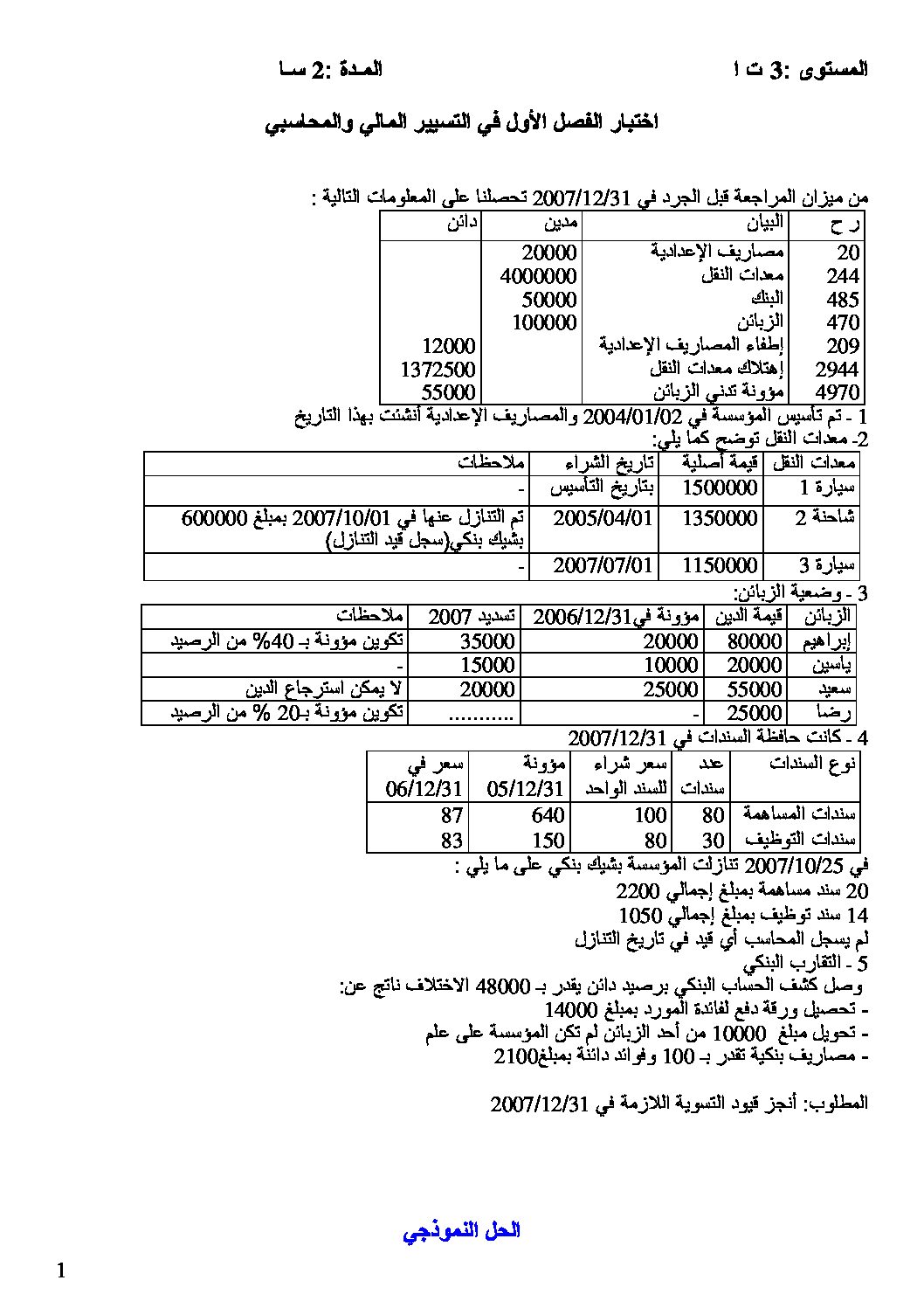 اختبار في التسيير المحاسبي الفصل الأول السنة الثالثة ثانوي رقم 3 مع التصحيح