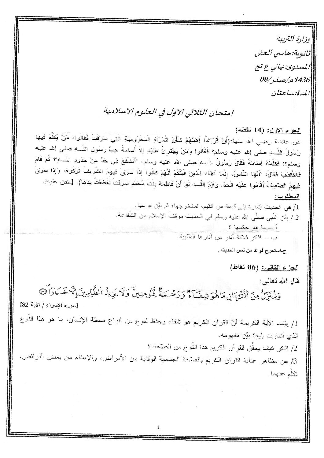 اختبار في العلوم الإسلامية الفصل الأول السنة الثالثة ثانوي رقم 3