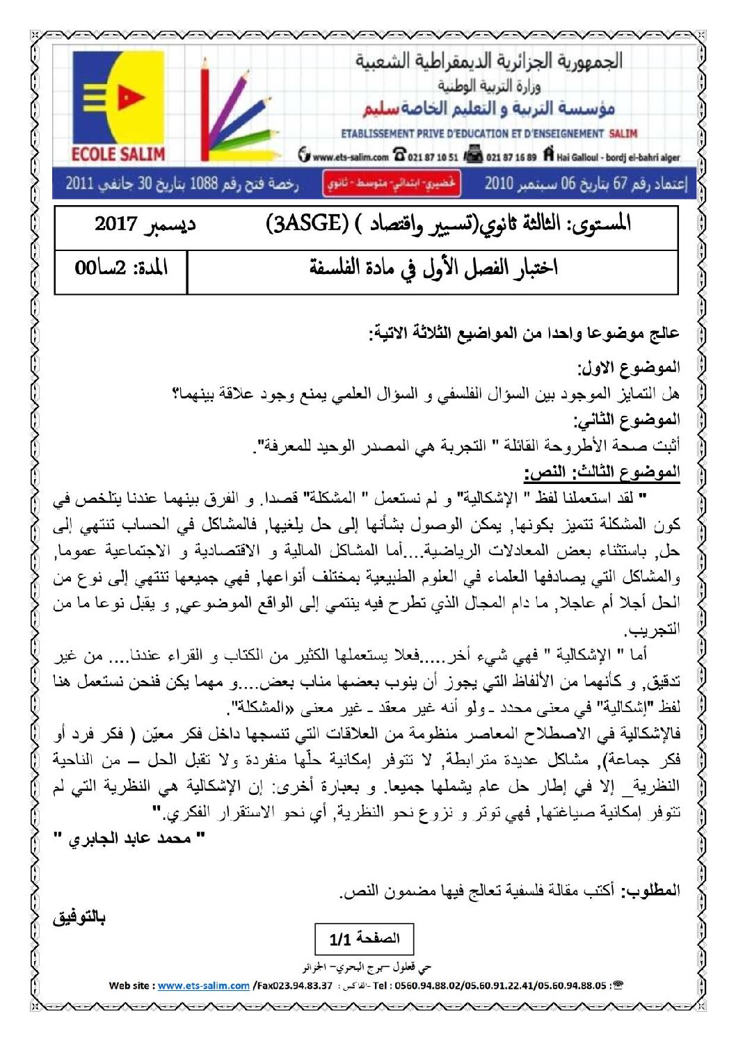 اختبار في الفلسفة الفصل الأول السنة الثالثة ثانوي تسيير وتقني رقم 3