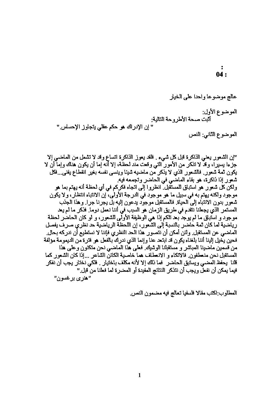 اختبار في الفلسفة الفصل الأول السنة الثالثة ثانوي شعب أدبية رقم 3 مع التصحيح