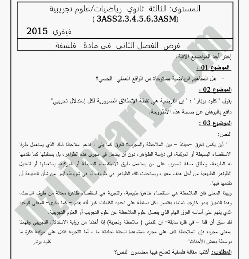اختبار في الفلسفة الفصل الأول السنة الثالثة ثانوي شعب علمية رقم 3 مع التصحيح
