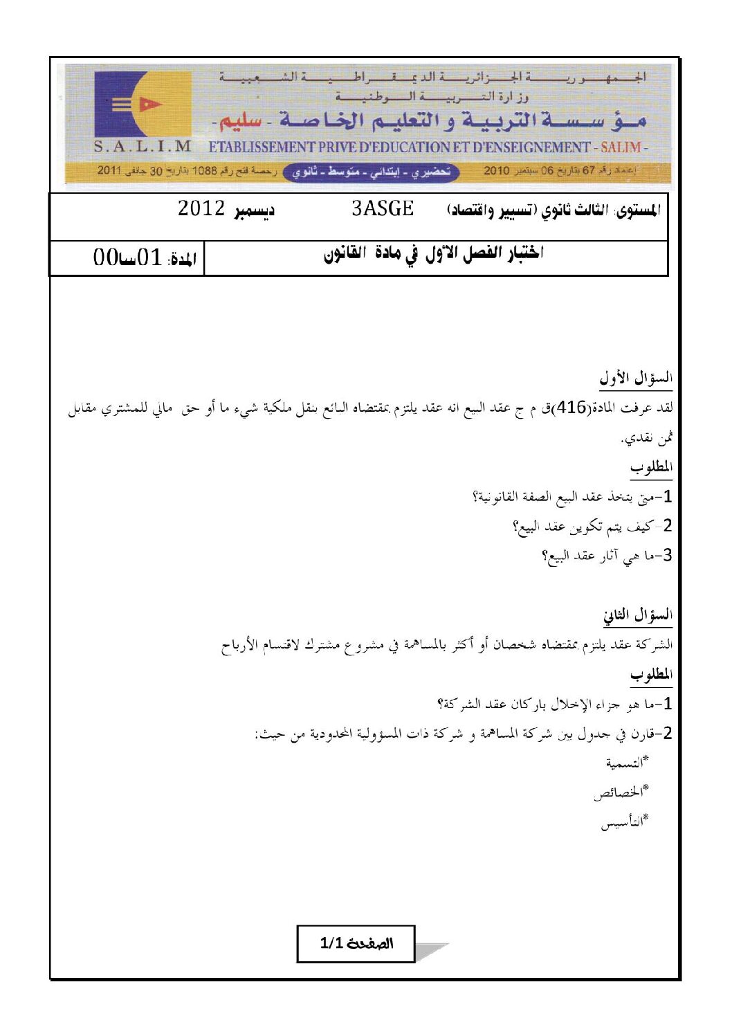 اختبار في القانون الفصل الأول السنة الثالثة ثانوي رقم 3