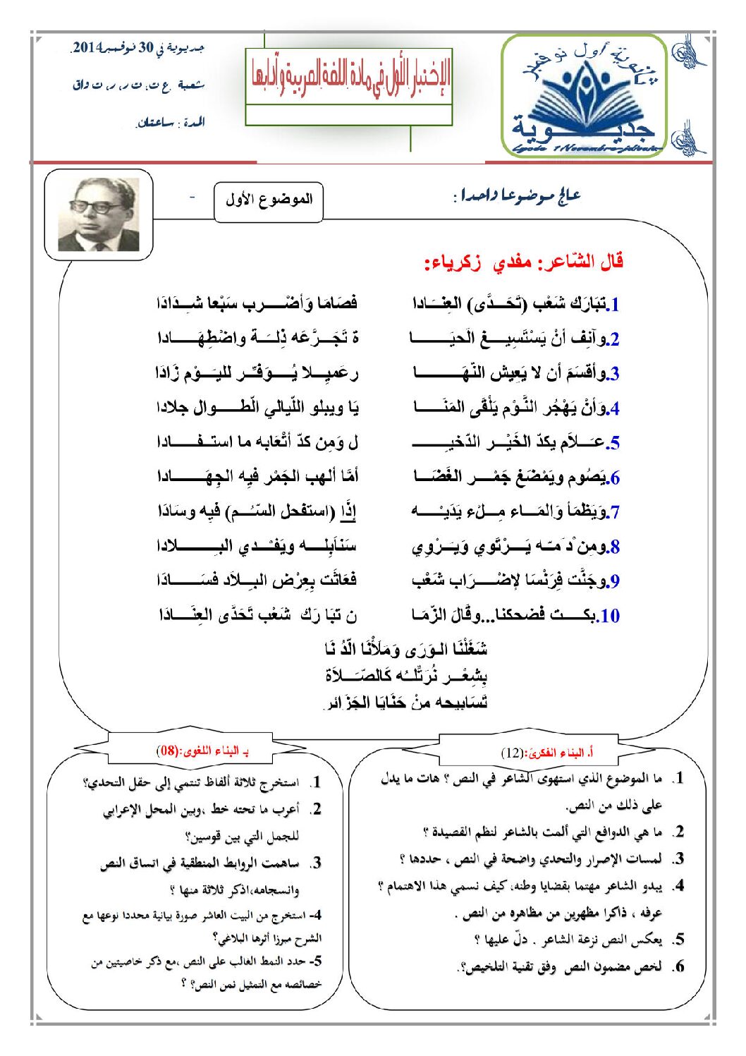 اختبار في اللغة العربية الفصل الأول السنة الثالثة ثانوي شعب علمية رقم 3