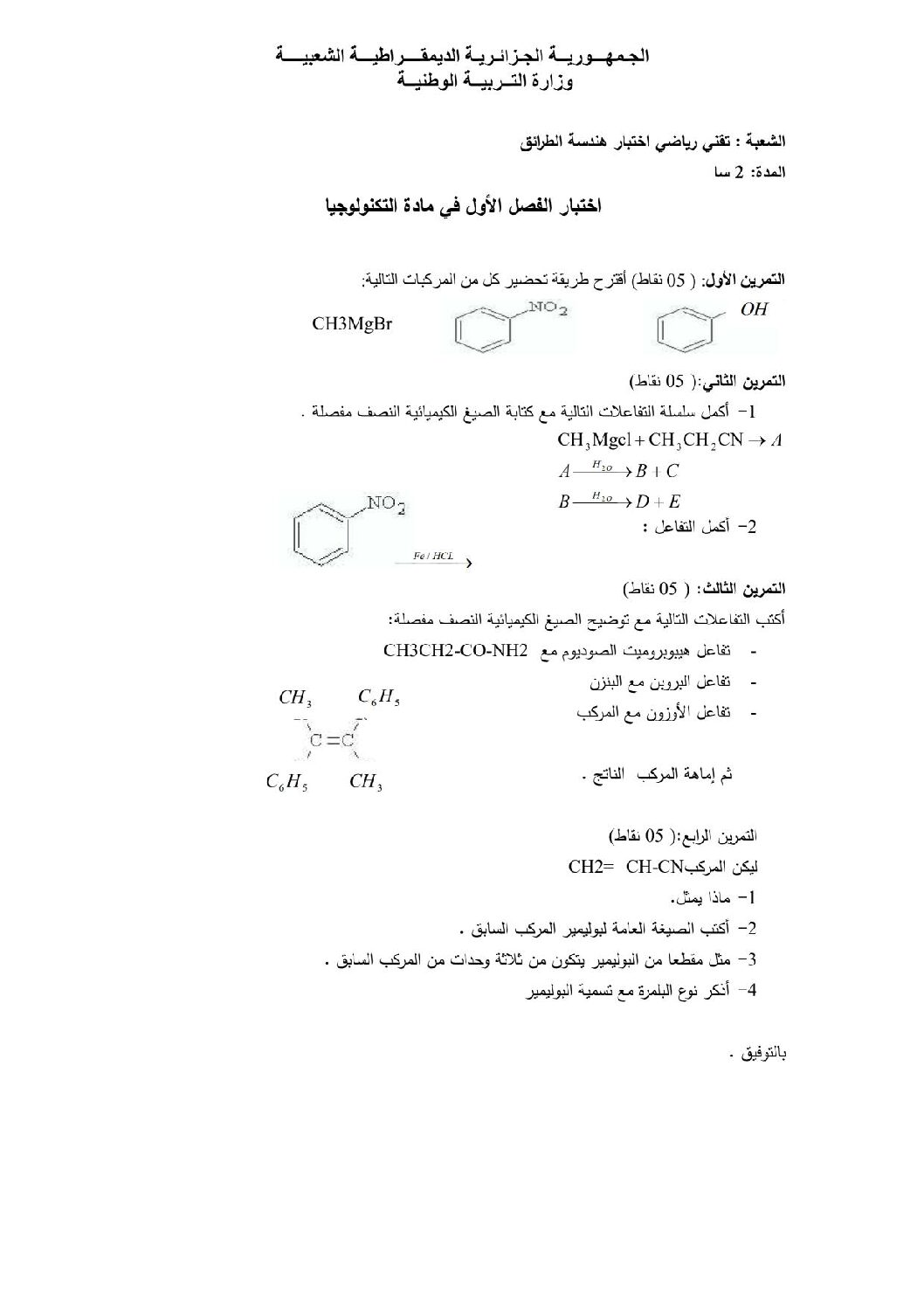اختبار في هندسة الطرائق الفصل الأول السنة الثالثة ثانوي رقم 3