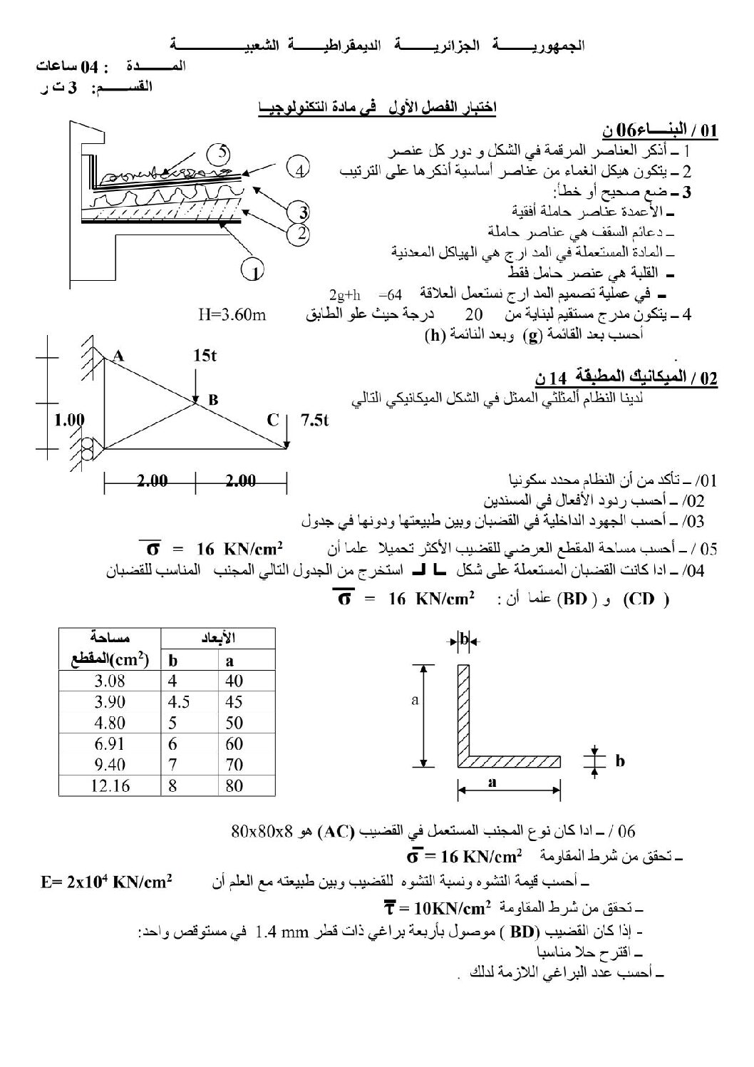 اختبار في الهندسة المدنية الفصل الأول السنة الثالثة ثانوي رقم 3 مع التصحيح