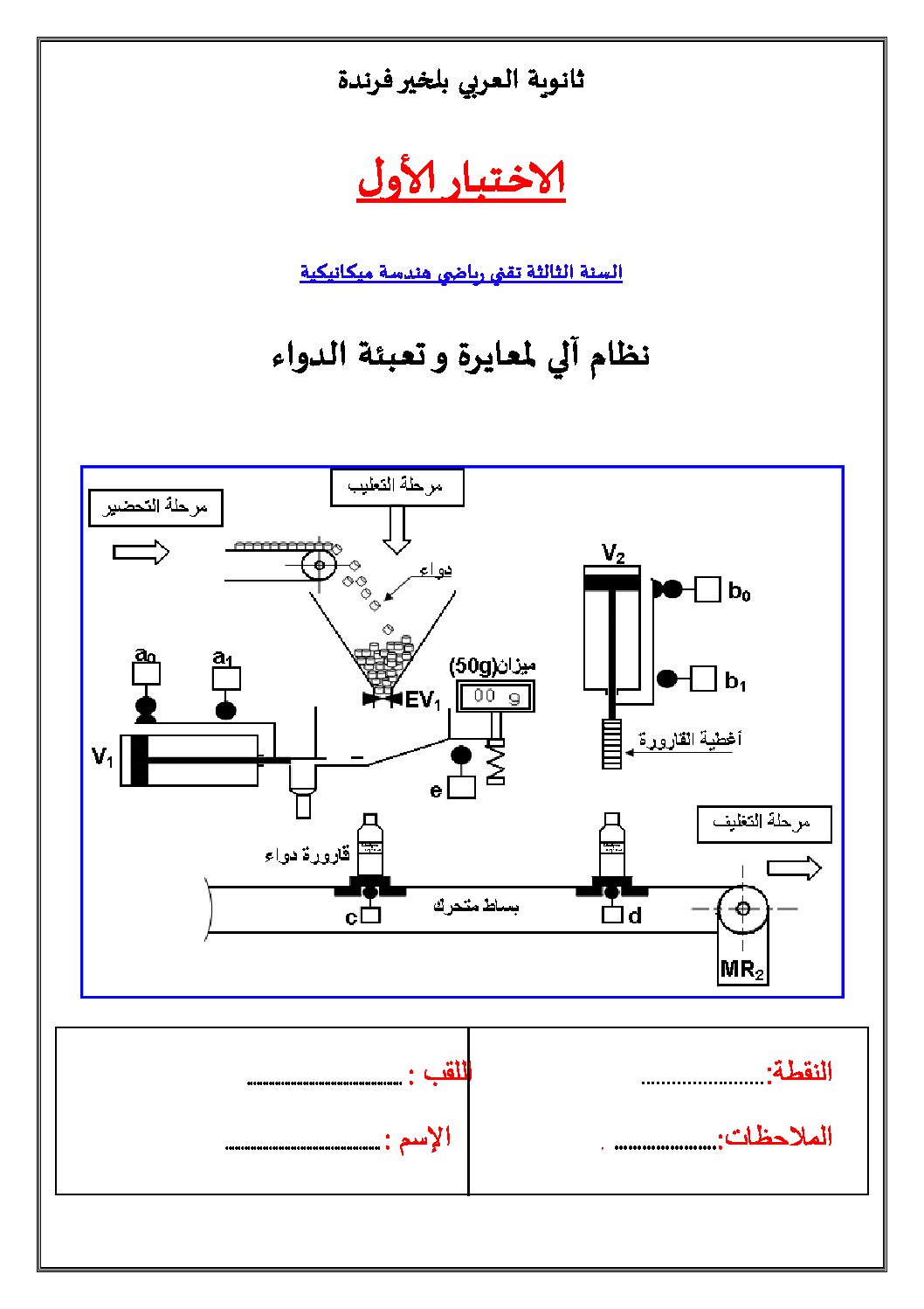اختبار في الهندسة الميكانيكية الفصل الأول السنة الثالثة ثانوي رقم 3 مع التصحيح