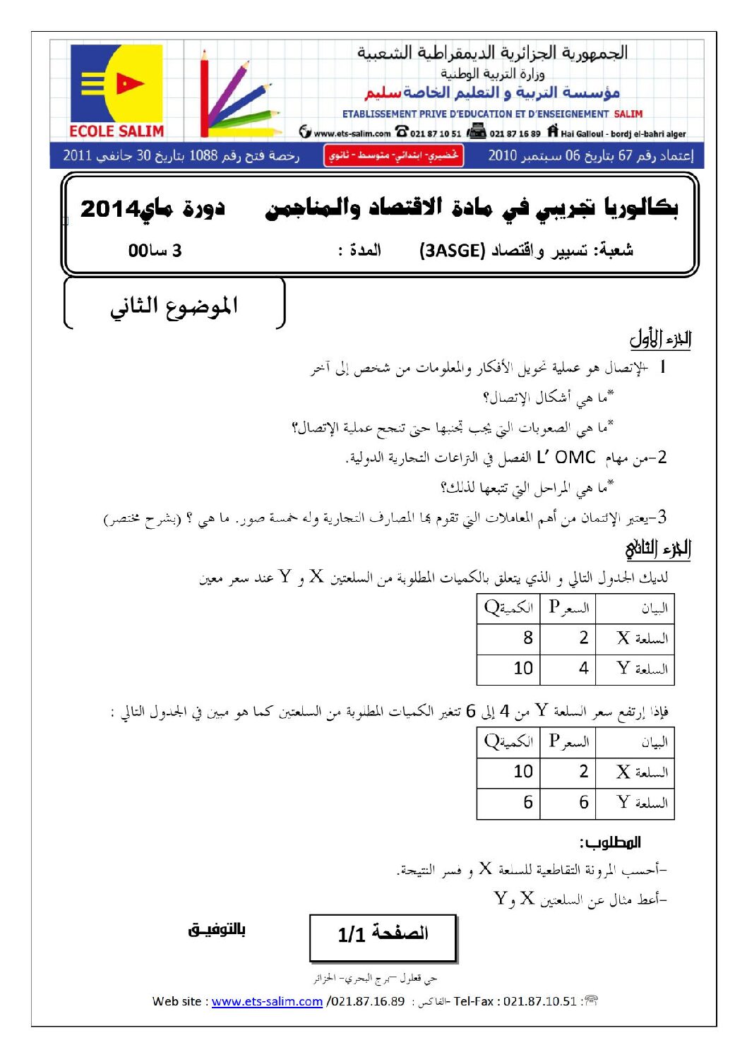 اختبار في الاقتصاد والمناجمنت الفصل الثالث السنة الثالثة ثانوي رقم 3
