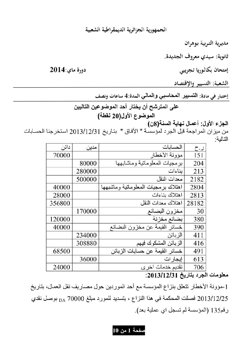 اختبار في التسيير المحاسبي الفصل الثالث السنة الثالثة ثانوي رقم 3 مع التصحيح