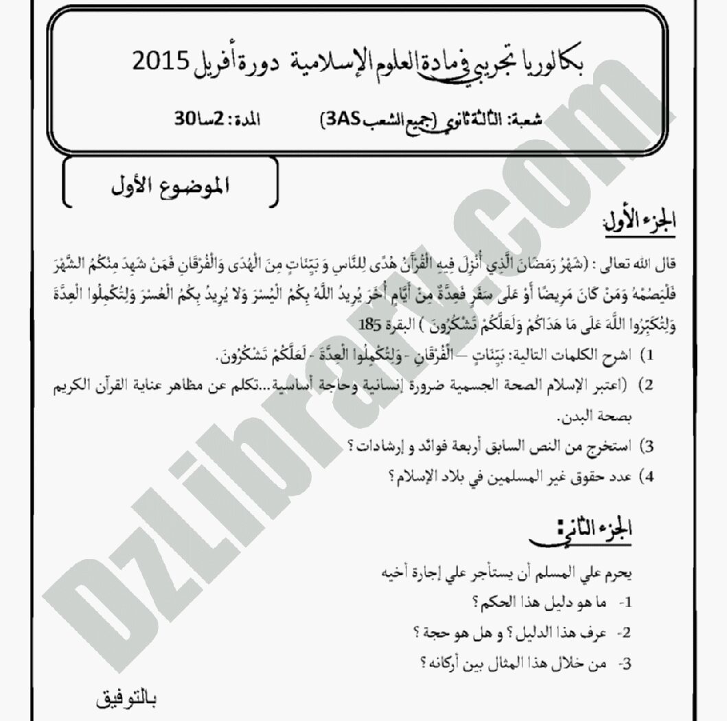 اختبار في العلوم الإسلامية الفصل الثالث السنة الثالثة ثانوي رقم 3 مع التصحيح