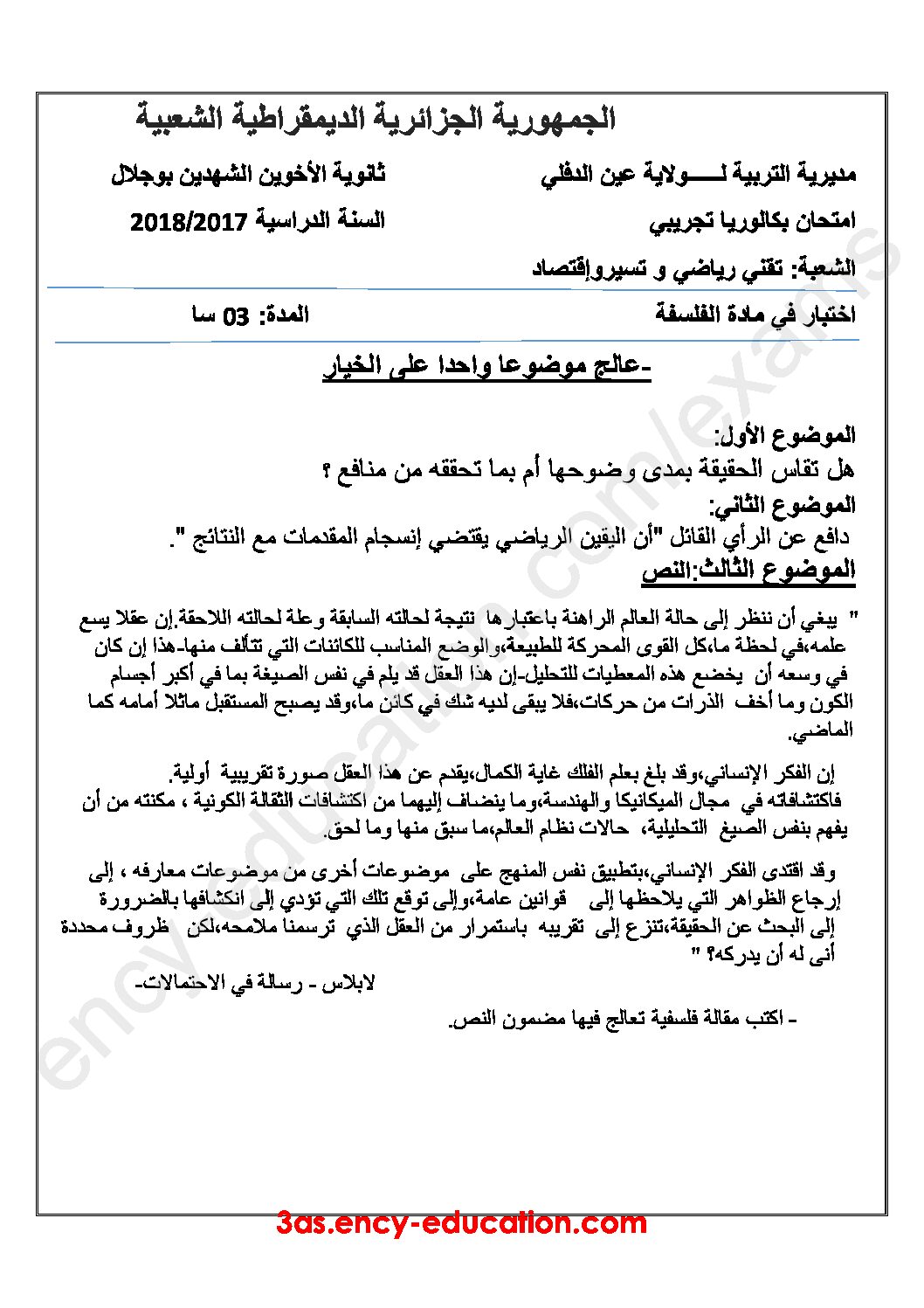 اختبار في الفلسفة الفصل الثالث السنة الثالثة ثانوي تسيير وتقني رقم 3