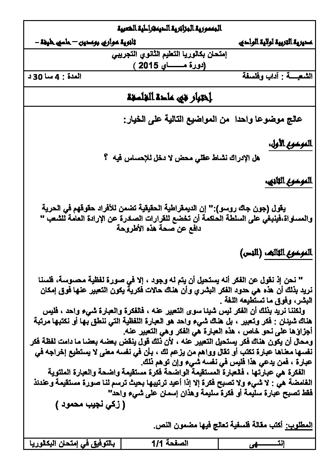 اختبار في الفلسفة الفصل الثالث السنة الثالثة ثانوي شعب أدبية رقم 3