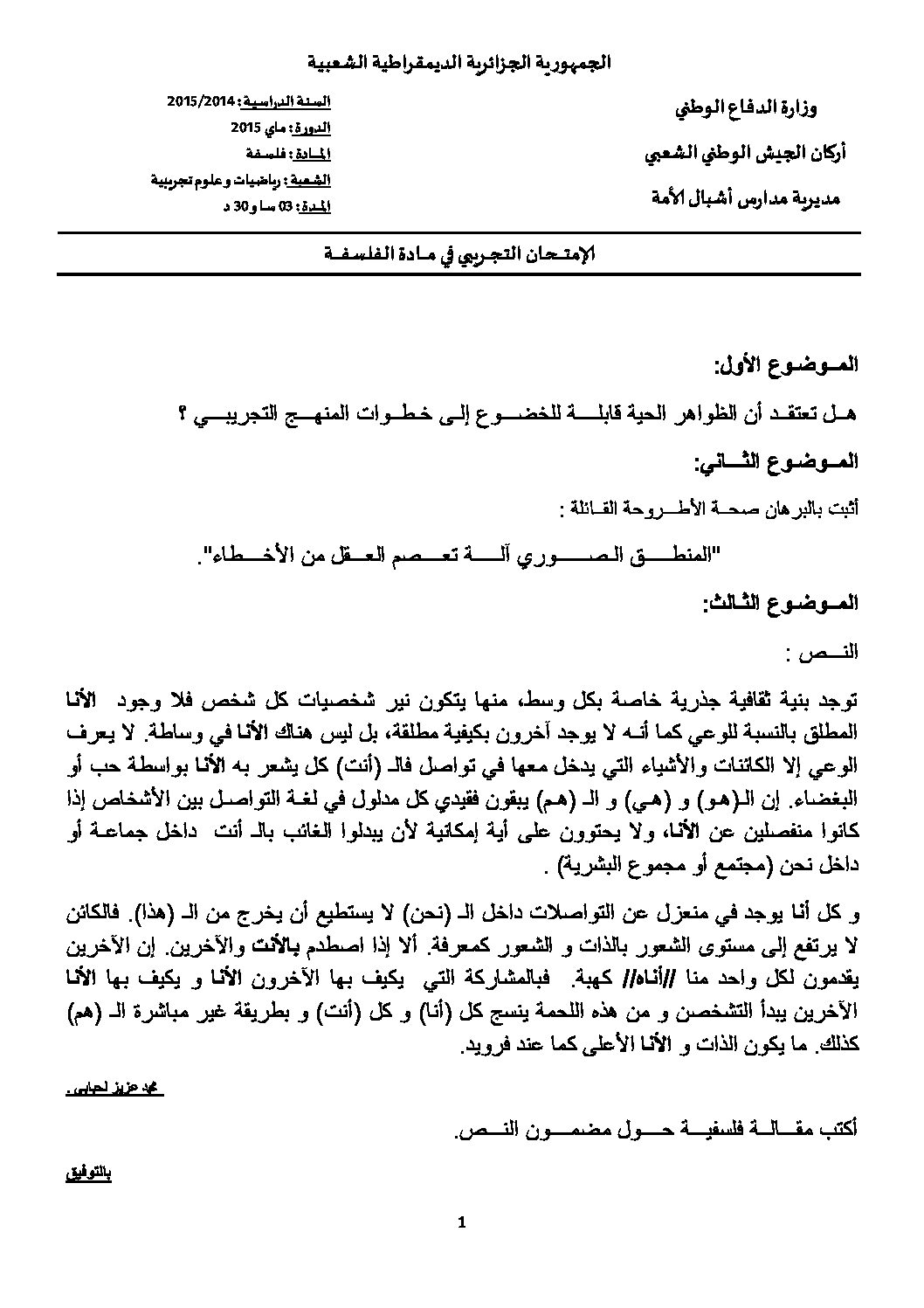 اختبار في الفلسفة الفصل الثالث السنة الثالثة ثانوي شعب علمية رقم 3 مع التصحيح