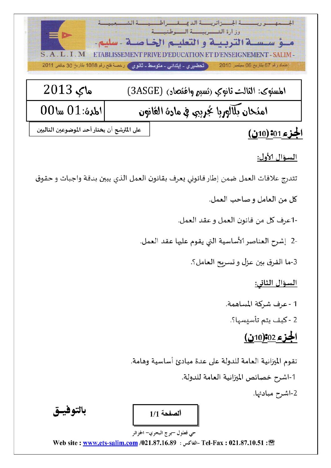 اختبار في القانون الفصل الثالث السنة الثالثة ثانوي رقم 3