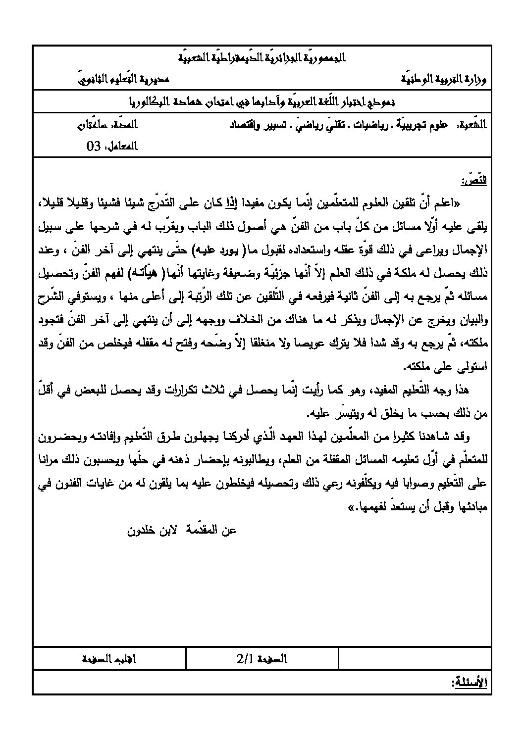 اختبار في اللغة العربية الفصل الثالث السنة الثالثة ثانوي شعب علمية رقم 3 مع التصحيح