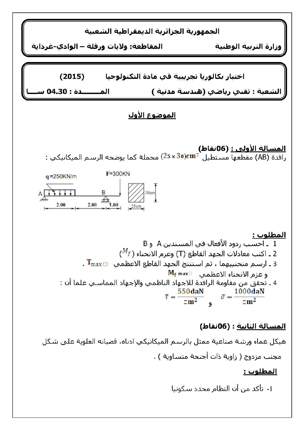 اختبار في الهندسة المدنية الفصل الثالث السنة الثالثة ثانوي رقم 3 مع التصحيح