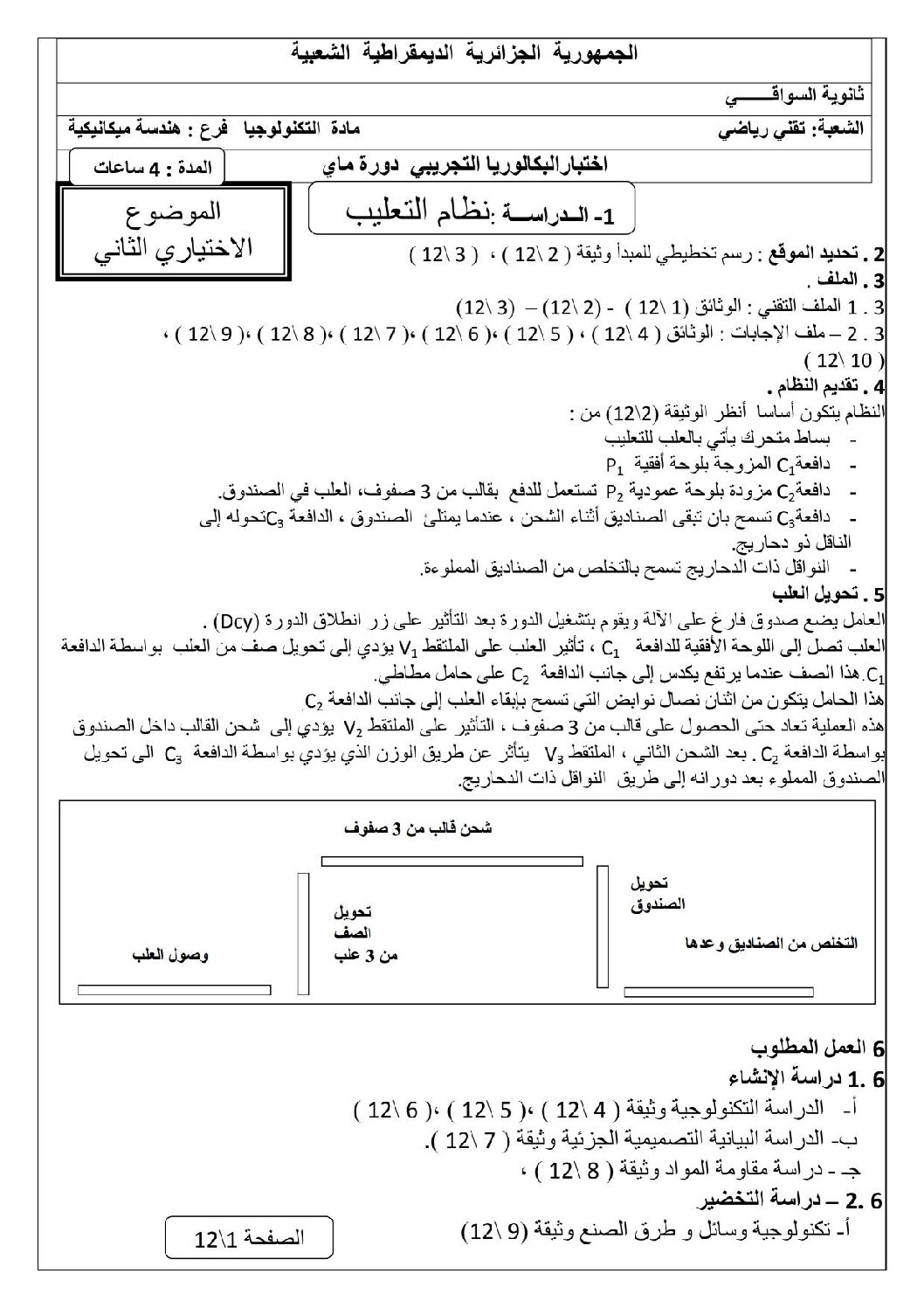 اختبار في الهندسة الميكانيكية الفصل الثالث السنة الثالثة ثانوي رقم 3 مع التصحيح