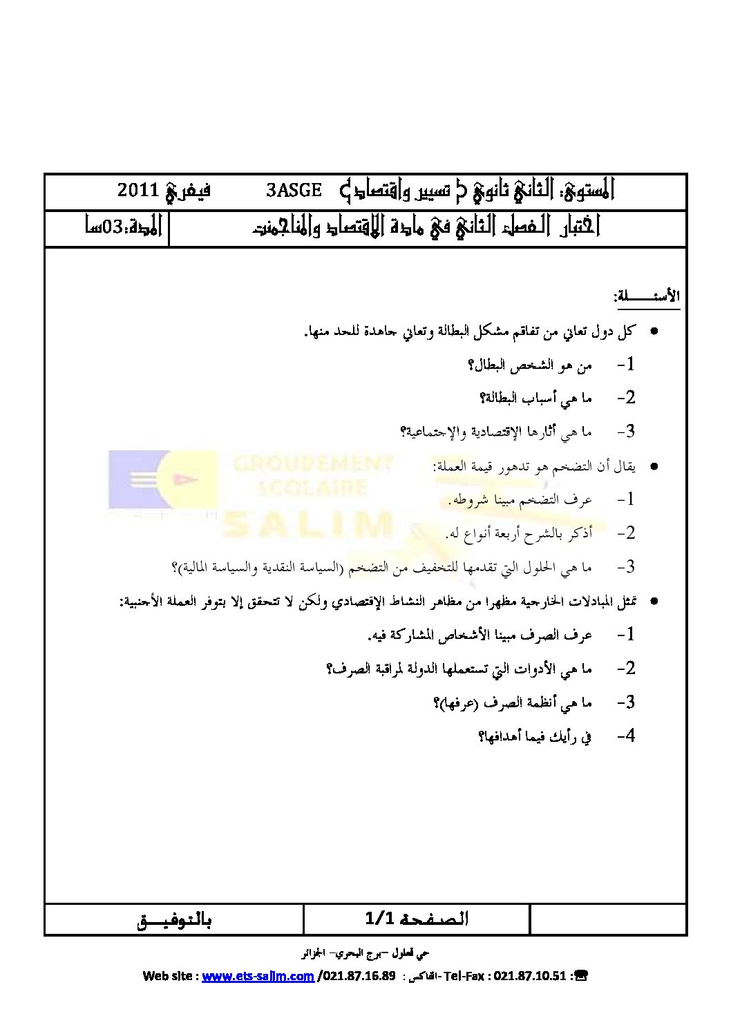 اختبار في الاقتصاد والمناجمنت الفصل الثاني السنة الثالثة ثانوي رقم 3