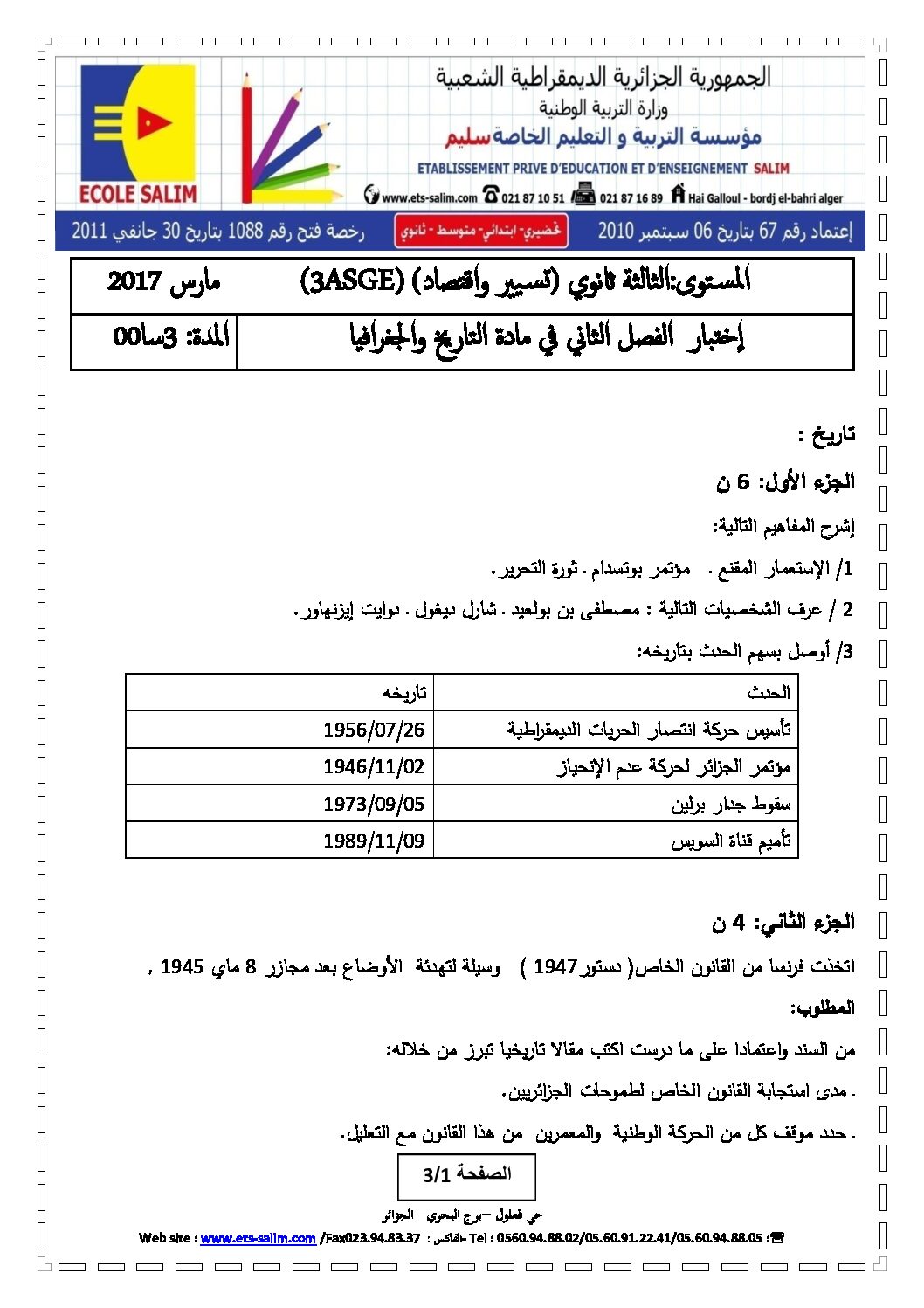 اختبار في التاريخ والجغرافيا الفصل الثاني السنة الثالثة ثانوي تسيير واقتصاد رقم 3 مع التصحيح