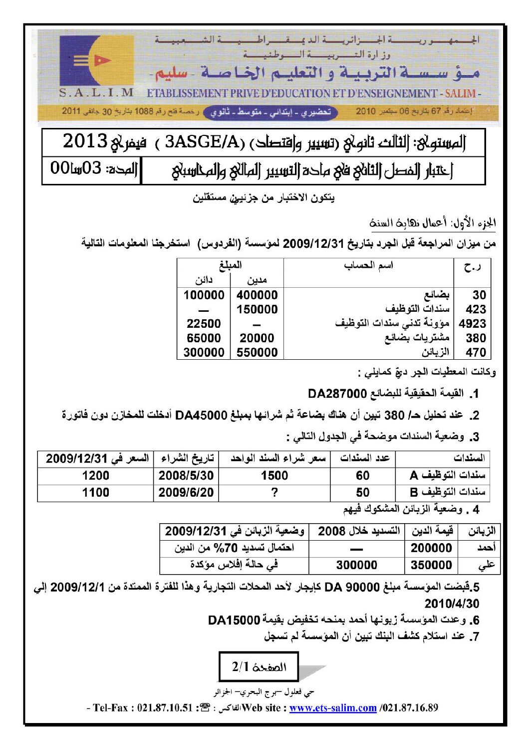 اختبار في التسيير المحاسبي الفصل الثاني السنة الثالثة ثانوي رقم 3