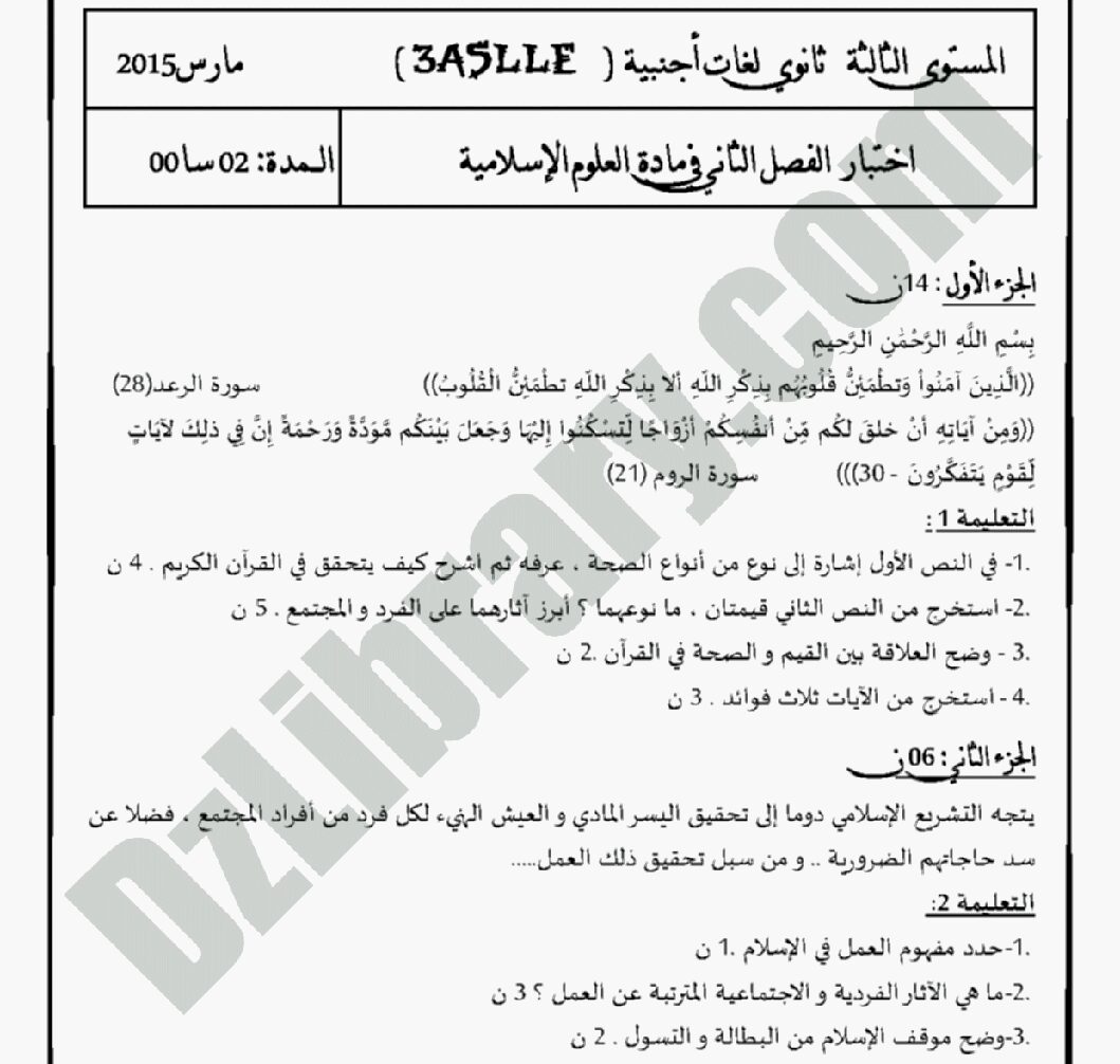 اختبار في العلوم الإسلامية الفصل الثاني السنة الثالثة ثانوي رقم 3 مع التصحيح