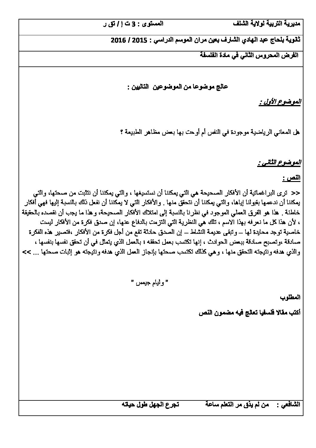 اختبار في الفلسفة الفصل الثاني السنة الثالثة ثانوي تسيير وتقني رقم 3