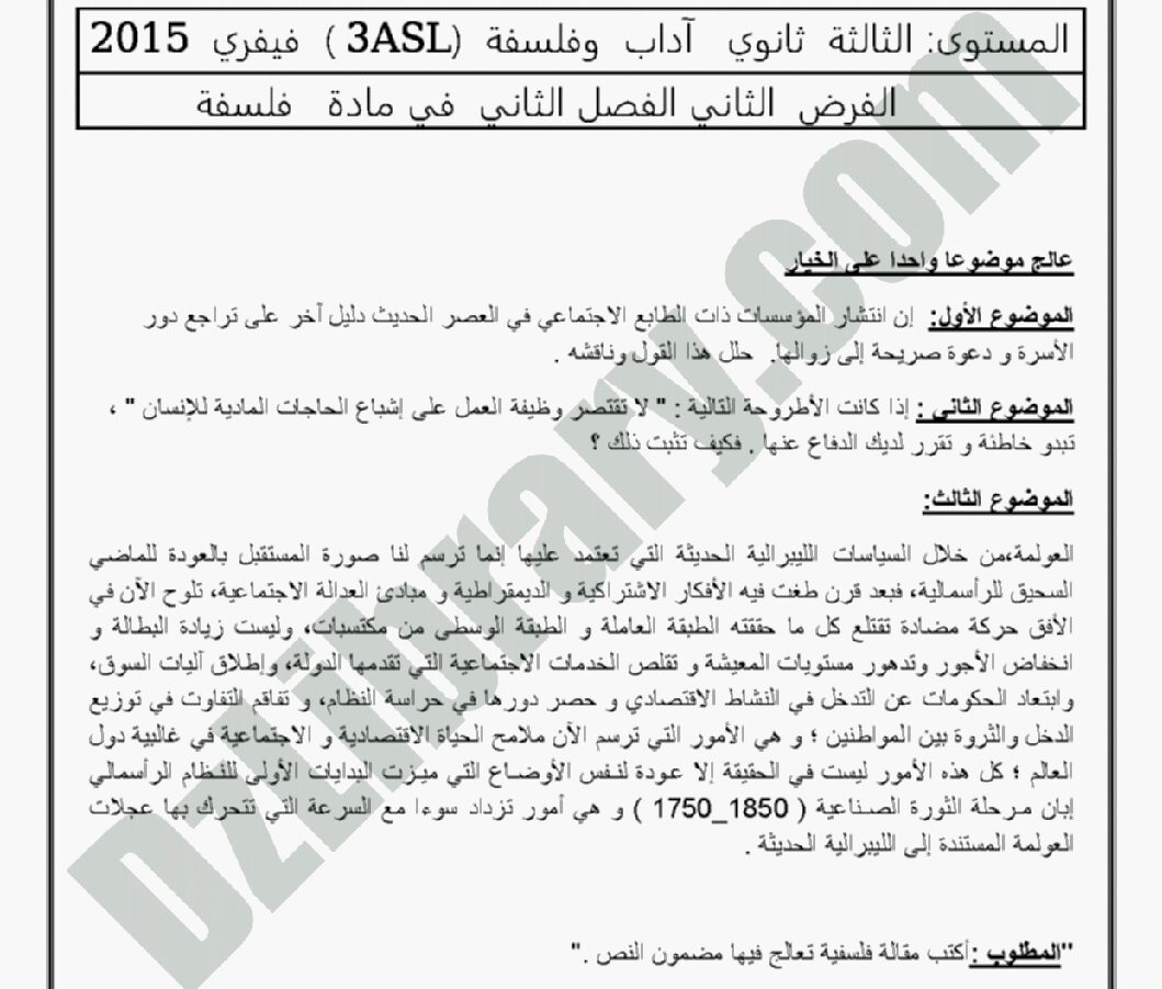 اختبار في الفلسفة الفصل الثاني السنة الثالثة ثانوي شعب أدبية رقم 3 مع التصحيح