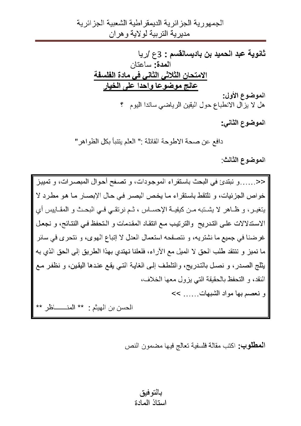 اختبار في الفلسفة الفصل الثاني السنة الثالثة ثانوي شعب علمية رقم 3