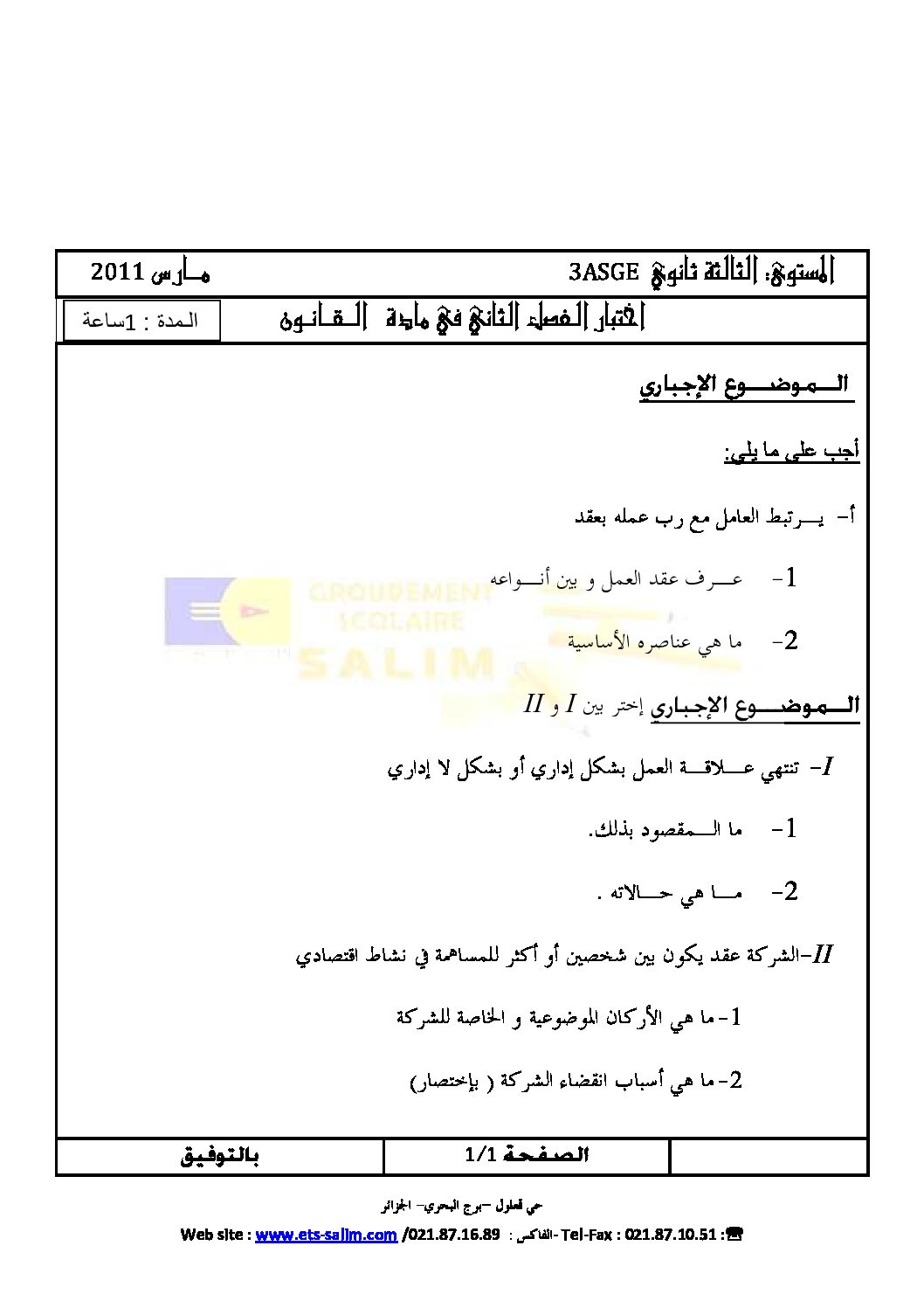 اختبار في القانون الفصل الثاني السنة الثالثة ثانوي رقم 3