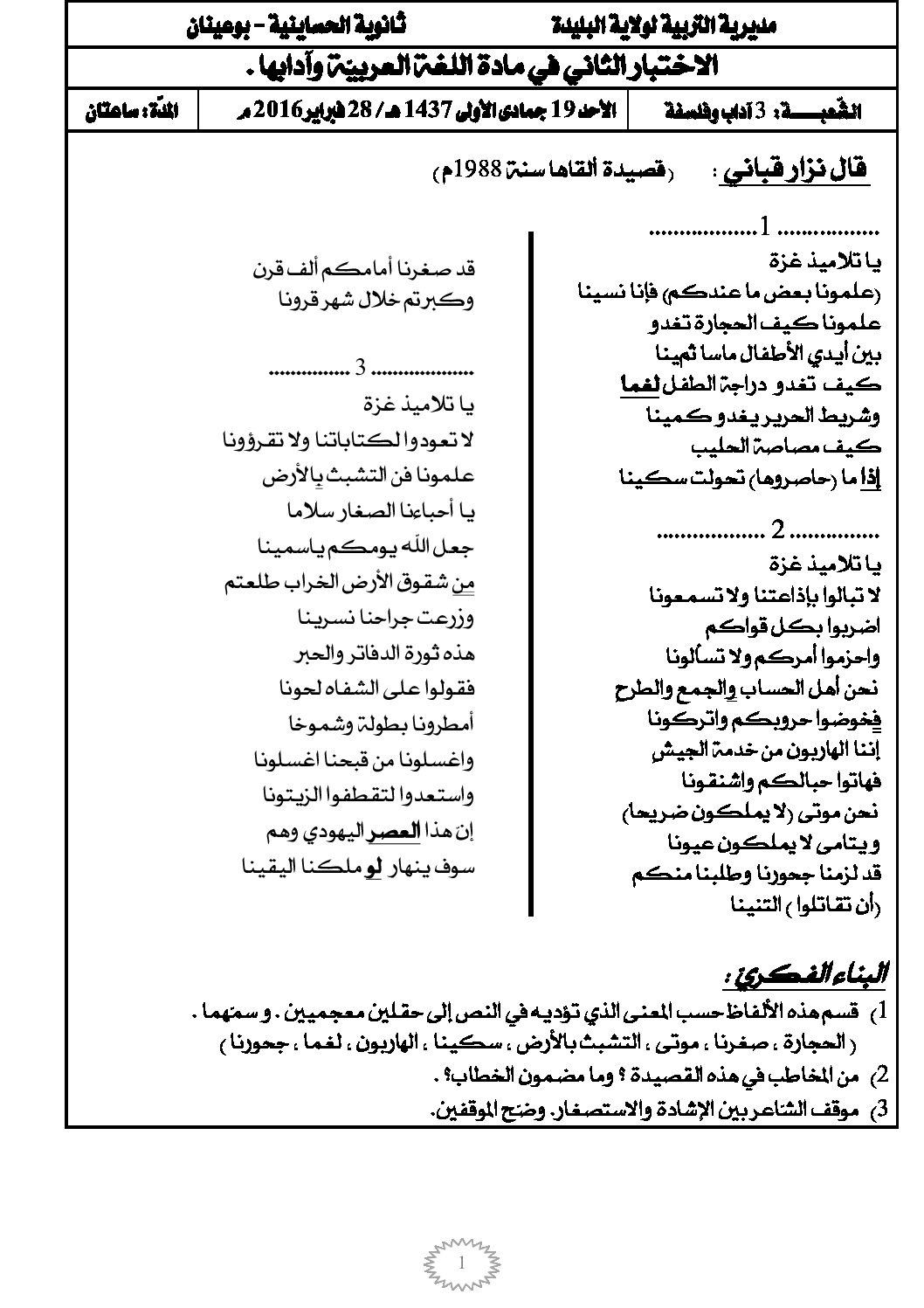 اختبار في اللغة العربية الفصل الثاني السنة الثالثة ثانوي شعب أدبية رقم 3 مع التصحيح