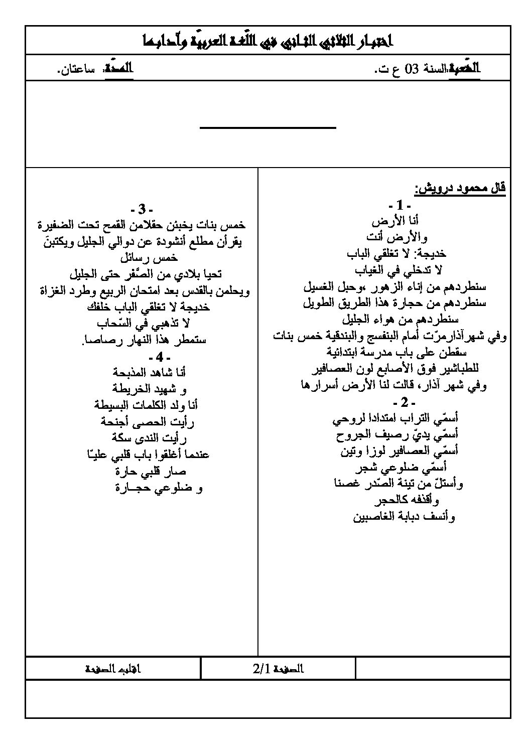 اختبار في اللغة العربية الفصل الثاني السنة الثالثة ثانوي شعب علمية رقم 3 مع التصحيح