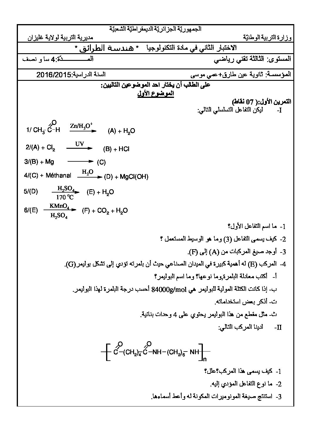 اختبار في هندسة الطرائق الفصل الثاني السنة الثالثة ثانوي رقم 3