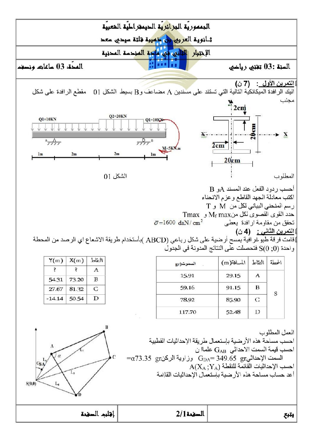 اختبار في الهندسة المدنية الفصل الثاني السنة الثالثة ثانوي رقم 3