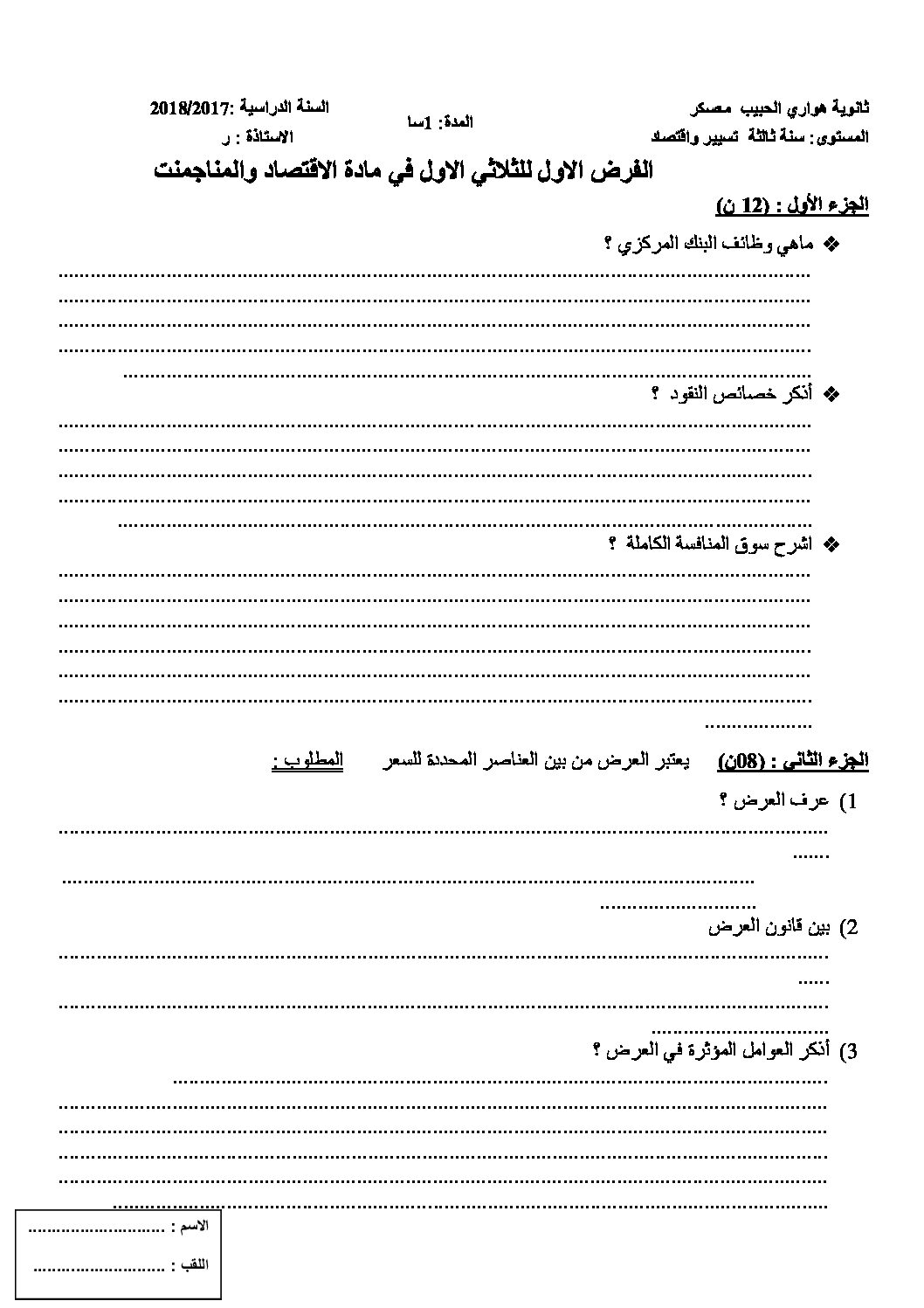 فرض في الاقتصاد والمناجمنت الفصل الأول السنة الثالثة ثانوي رقم 3