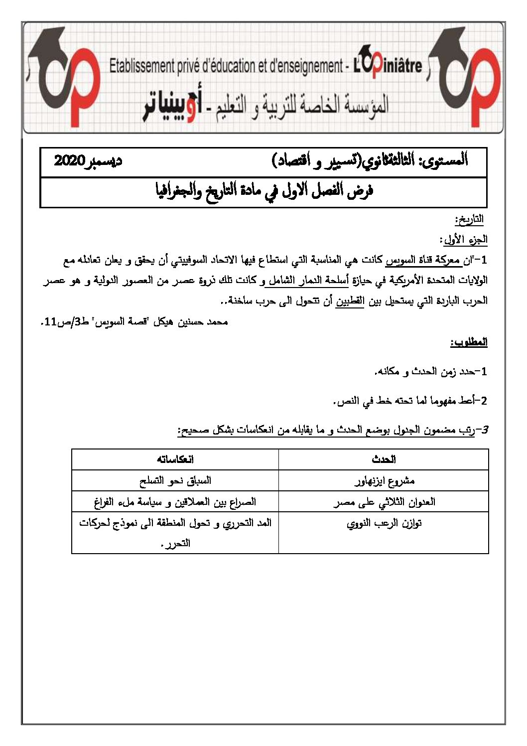 فرض في التاريخ والجغرافيا الفصل الأول السنة الثالثة ثانوي تسيير واقتصاد رقم 3 مع التصحيح