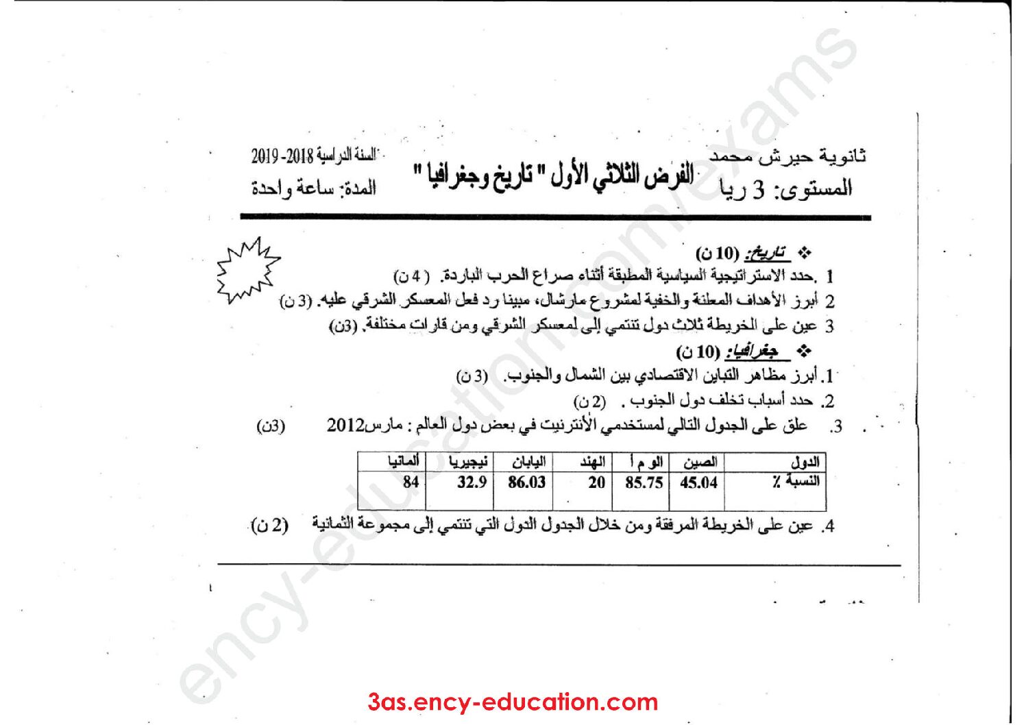 فرض في التاريخ والجغرافيا الفصل الأول السنة الثالثة ثانوي شعب علمية رقم 3