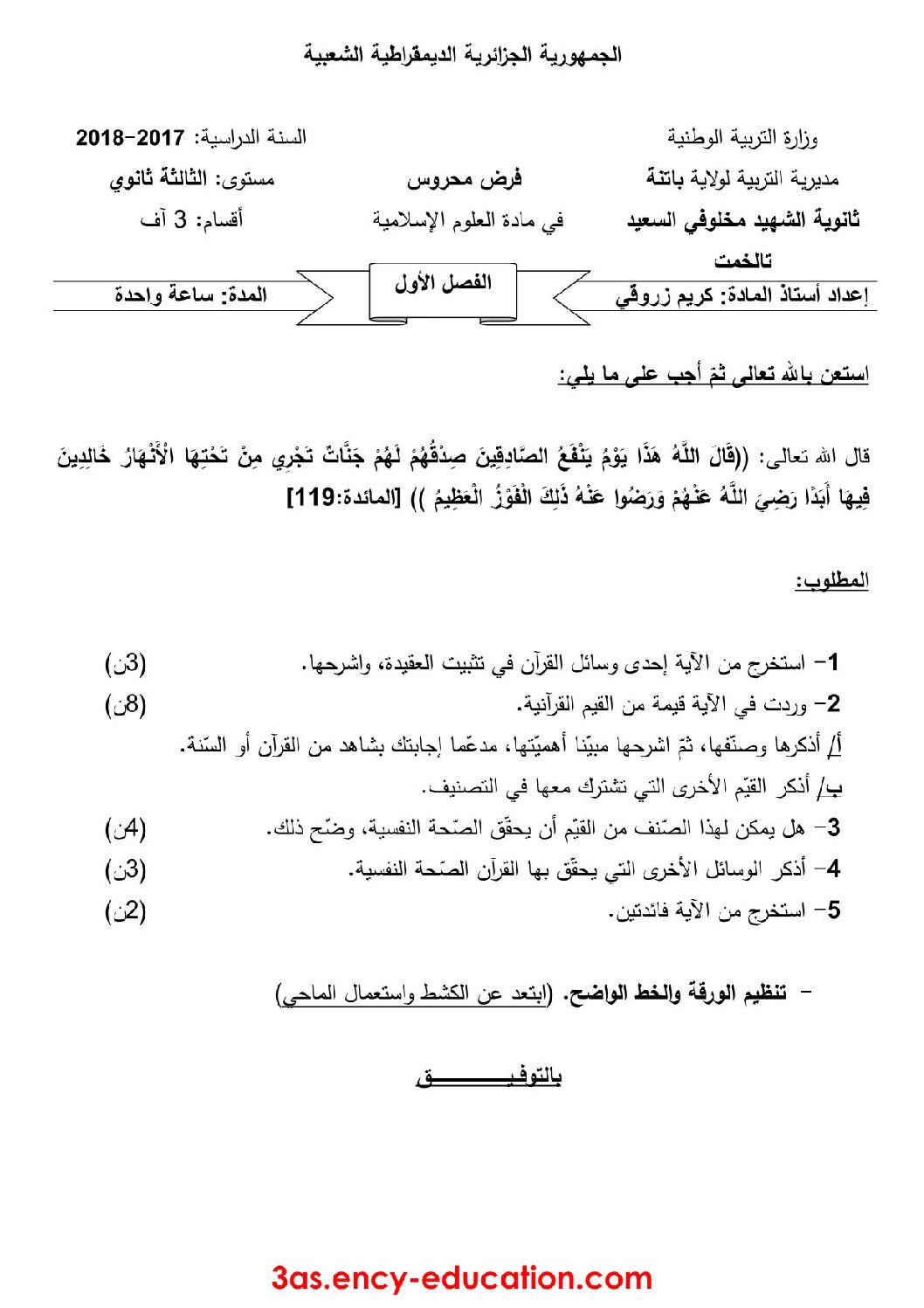 فرض في العلوم الإسلامية الفصل الأول السنة الثالثة ثانوي رقم 3 مع التصحيح