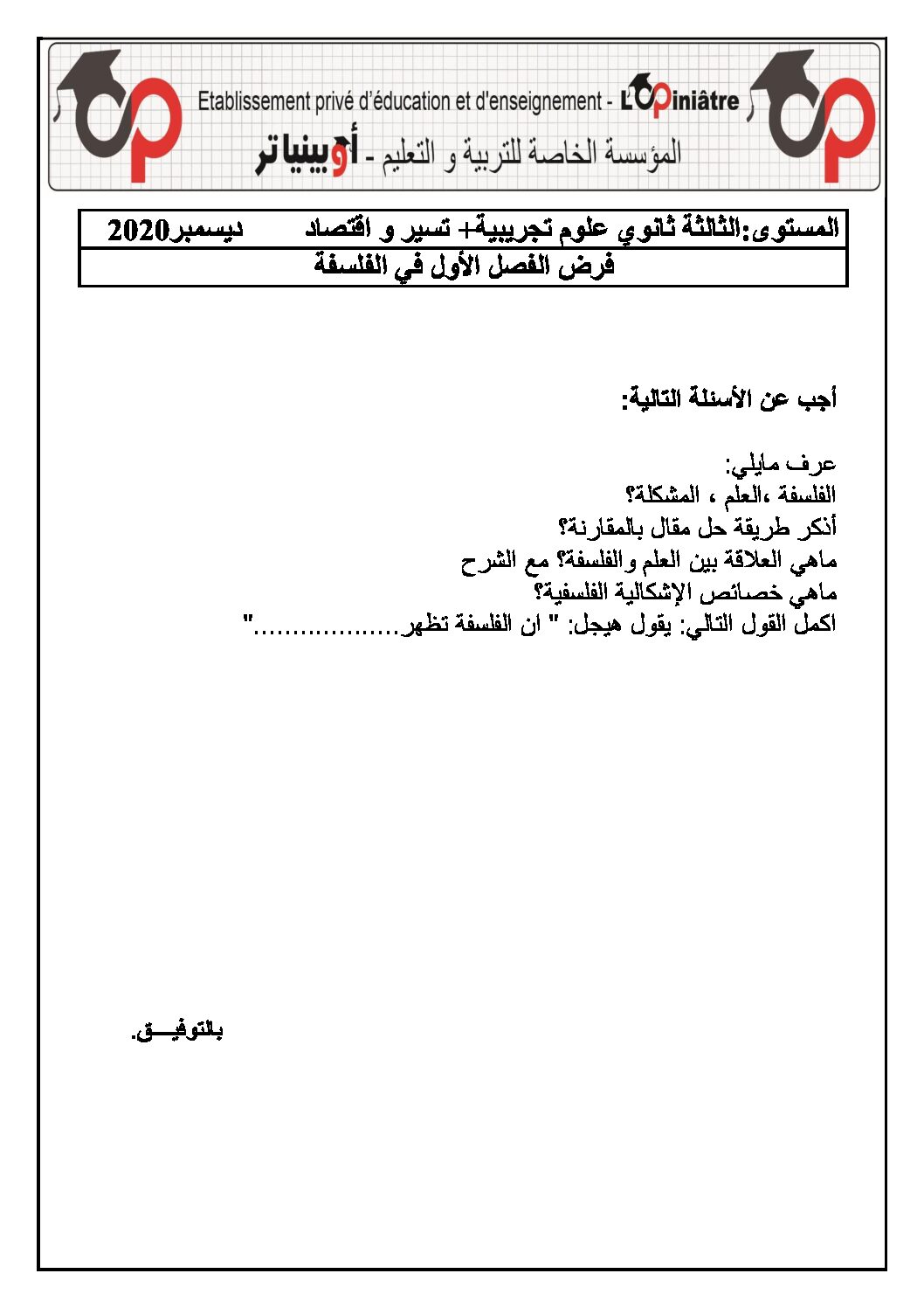 فرض في الفلسفة الفصل الأول السنة الثالثة ثانوي تسيير وتقني رقم 3 مع التصحيح