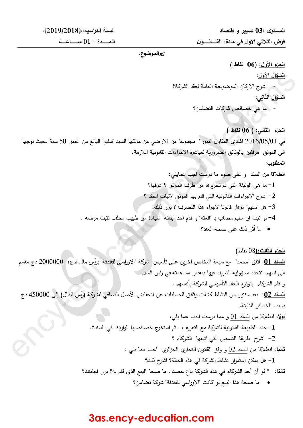 فرض في القانون الفصل الأول السنة الثالثة ثانوي رقم 3 مع التصحيح