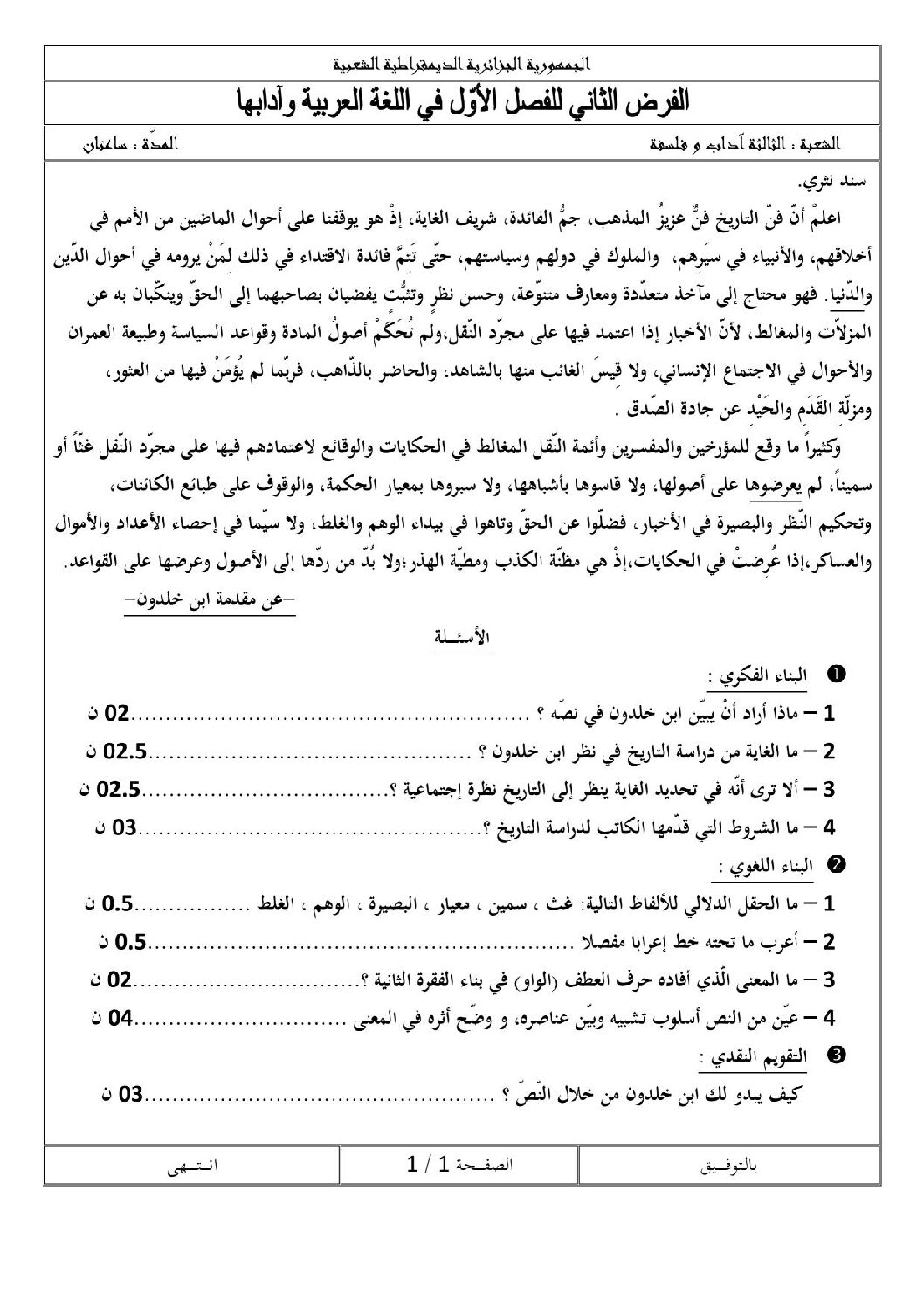 فرض في اللغة العربية الفصل الأول السنة الثالثة ثانوي شعب أدبية رقم 3 مع التصحيح