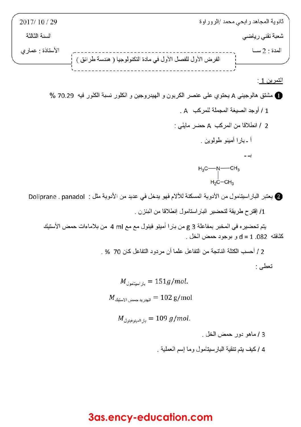 فرض في هندسة الطرائق الفصل الأول السنة الثالثة ثانوي رقم 3