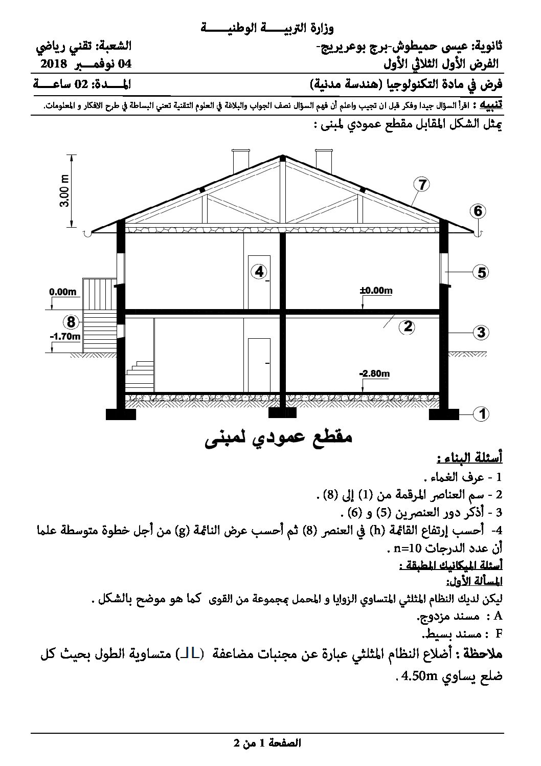 فرض في الهندسة المدنية الفصل الأول السنة الثالثة ثانوي رقم 3 مع التصحيح