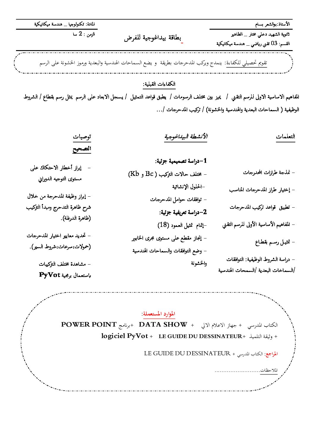 فرض في الهندسة الميكانيكية الفصل الأول السنة الثالثة ثانوي رقم 3 مع التصحيح