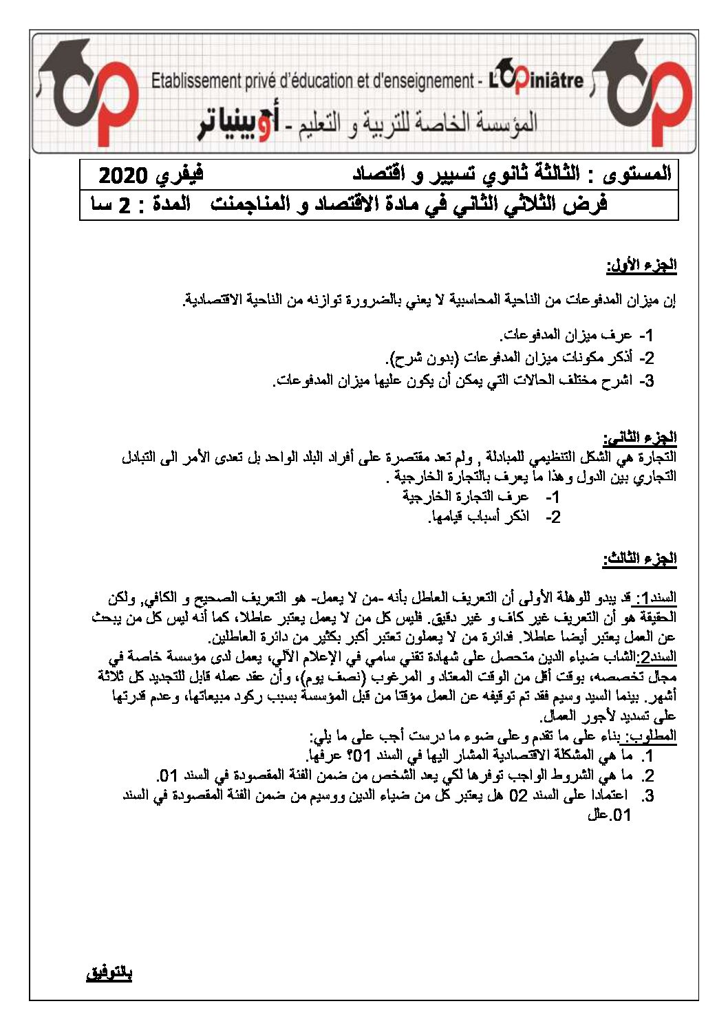 فرض في الاقتصاد والمناجمنت الفصل الثاني السنة الثالثة ثانوي رقم 3 مع التصحيح