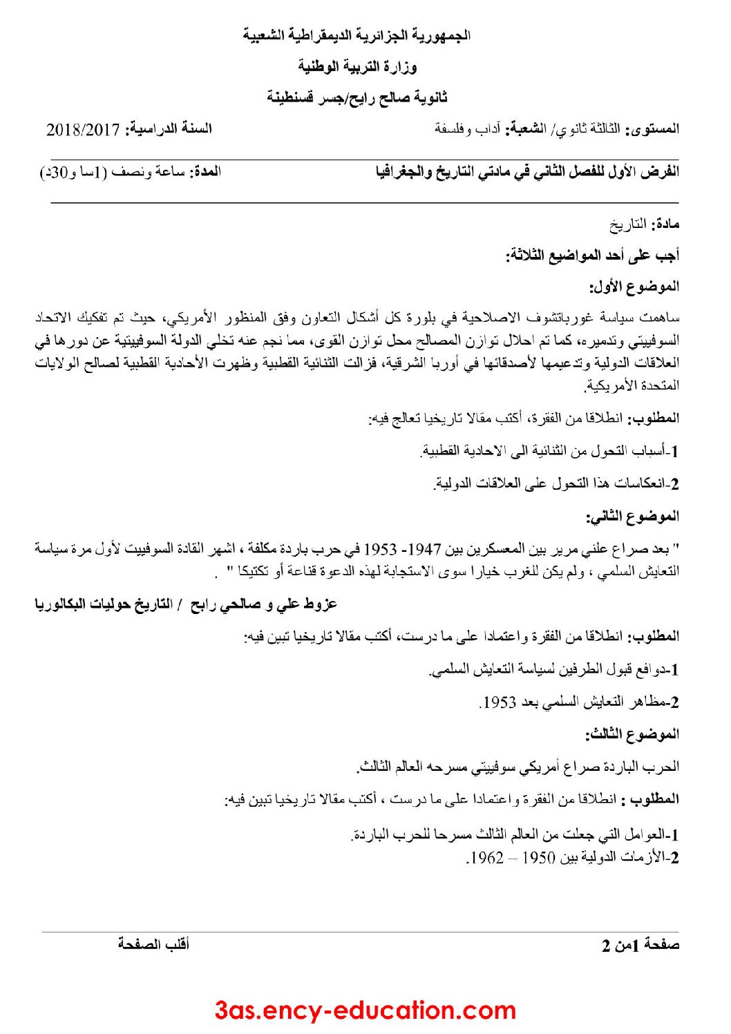 فرض في التاريخ والجغرافيا الفصل الثاني السنة الثالثة ثانوي شعب أدبية رقم 3