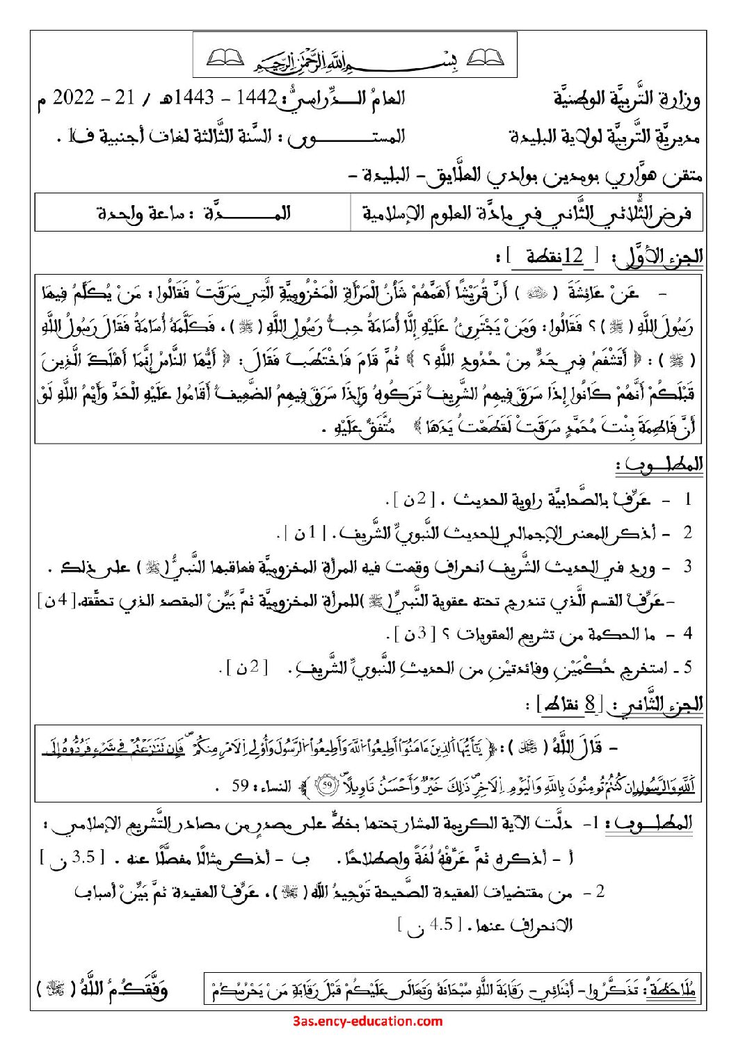 فرض في العلوم الإسلامية الفصل الثاني السنة الثالثة ثانوي رقم 3 مع التصحيح