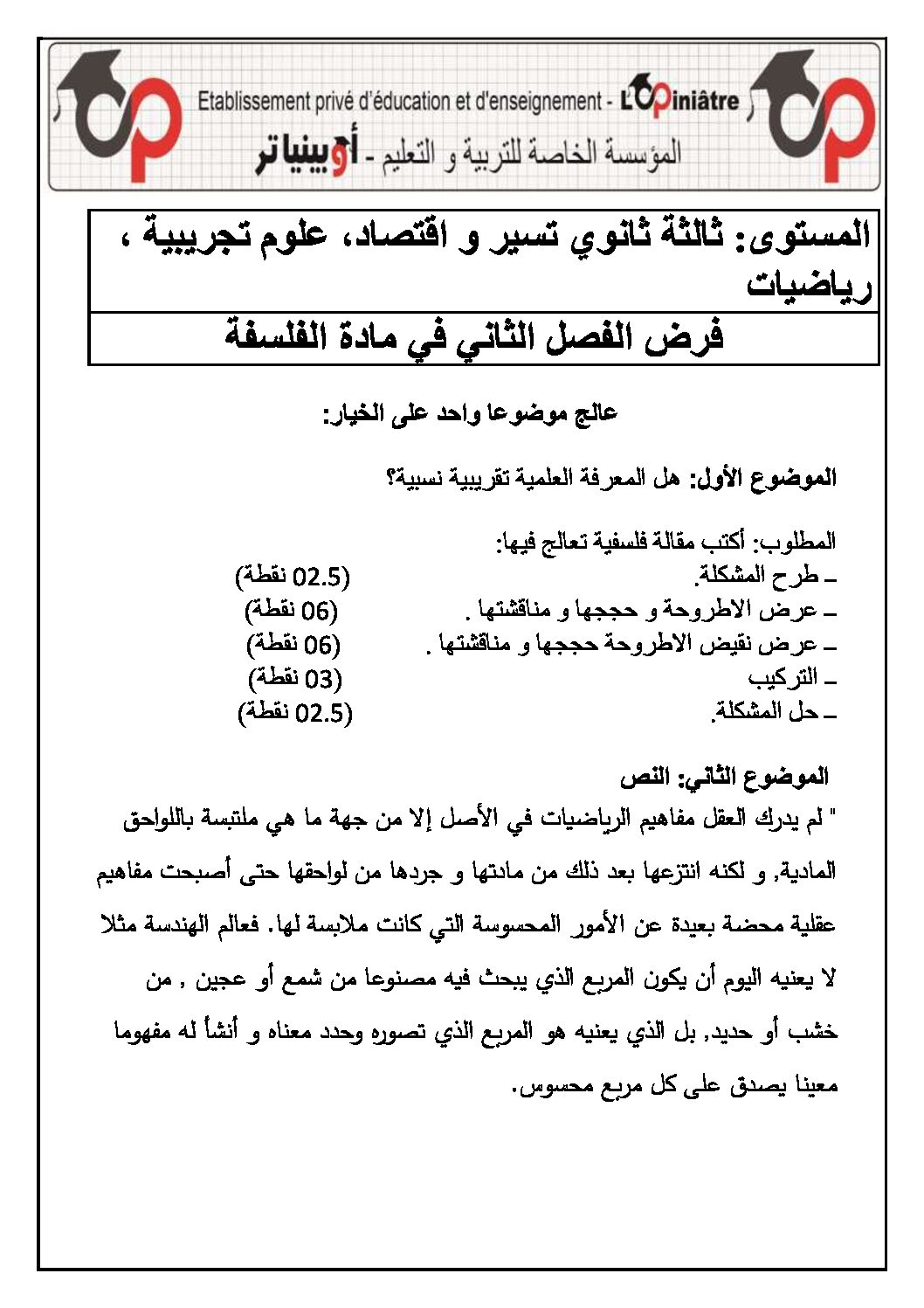 فرض في الفلسفة الفصل الثاني السنة الثالثة ثانوي تسيير وتقني رقم 3