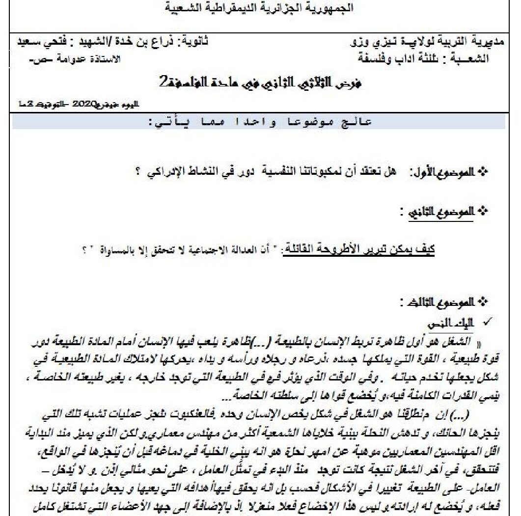 فرض في الفلسفة الفصل الثاني السنة الثالثة ثانوي شعب أدبية رقم 3